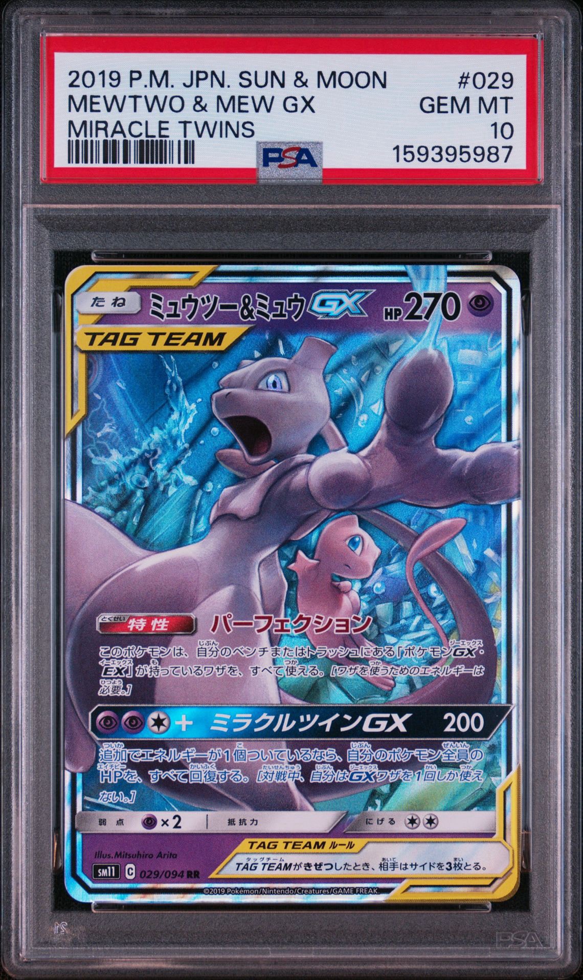 ミュウツー&ミュウGX RR [SM11 029/094](拡張パック「ミラクルツイン」)