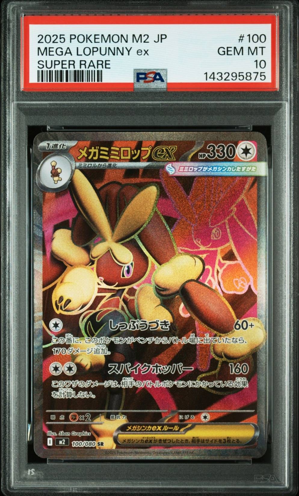 メガミミロップex SR [M2 100/080](拡張パック「インフェルノX」)