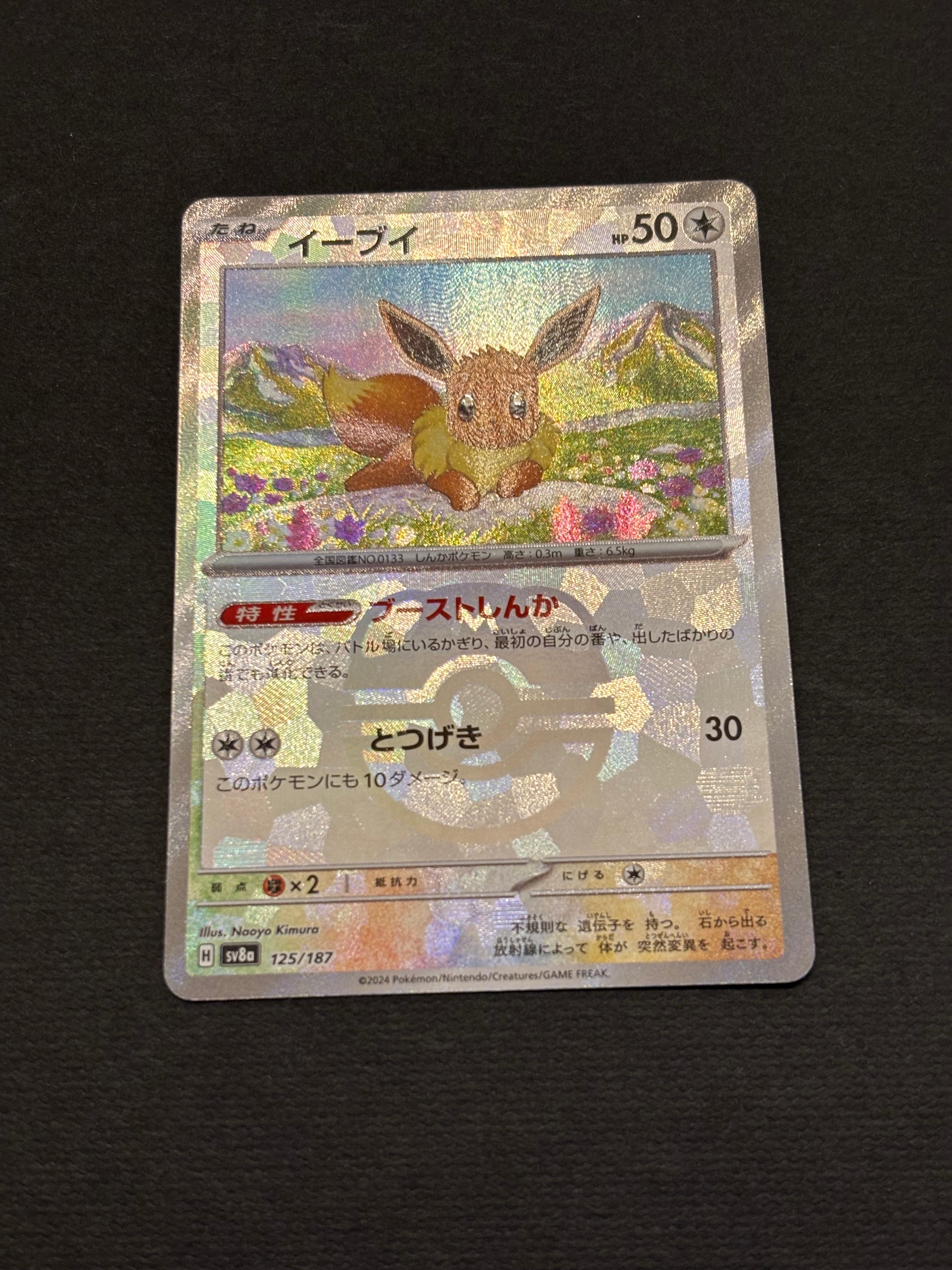 イーブイ :マスターボールミラー [SV8a 125/187](ハイクラスパック「テラスタルフェスex」)