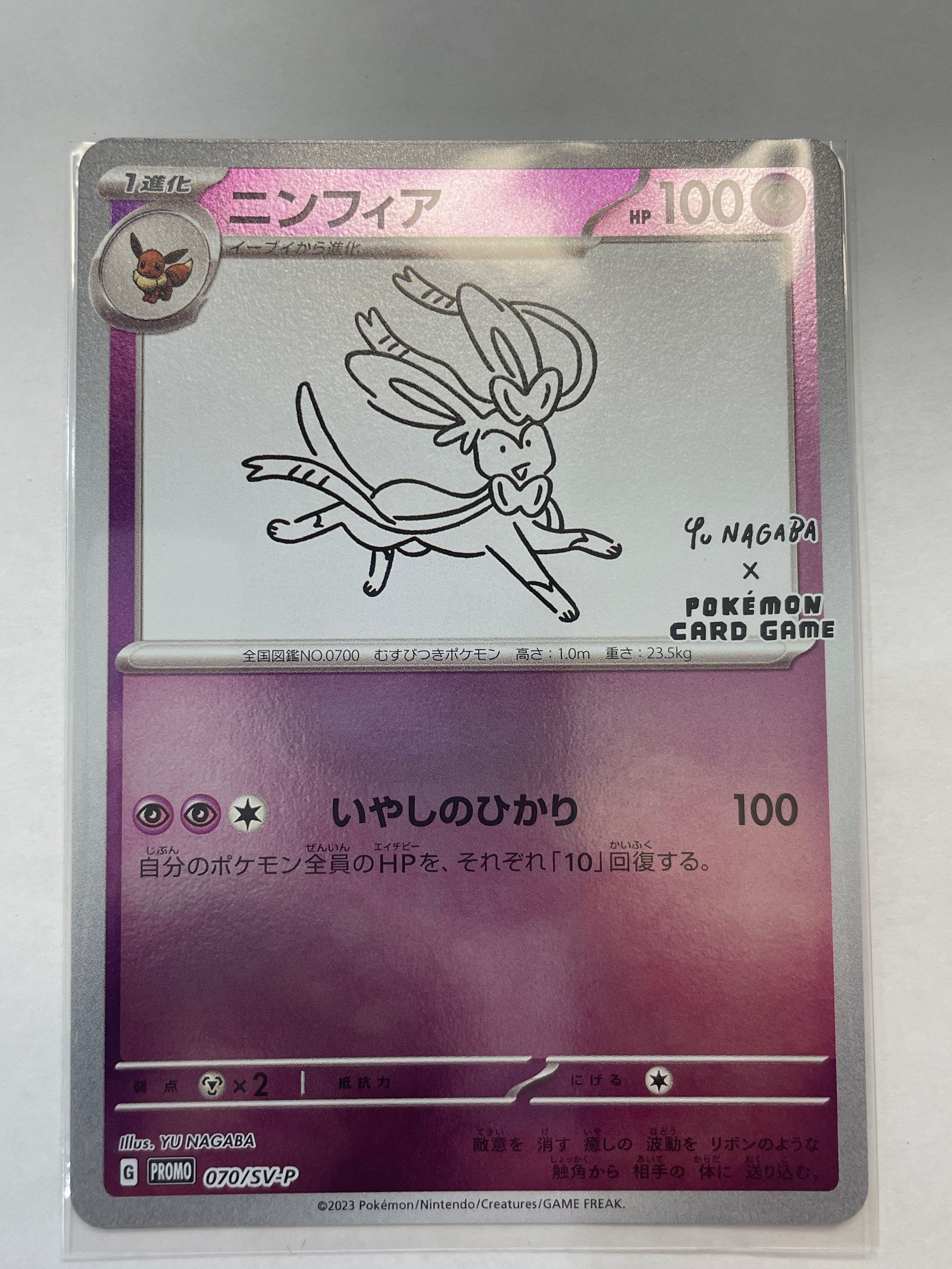 ニンフィア: プロモ [SV-P 070](「YU NAGABA×ポケモンカードゲーム」プロモーションカード「SV-P」)