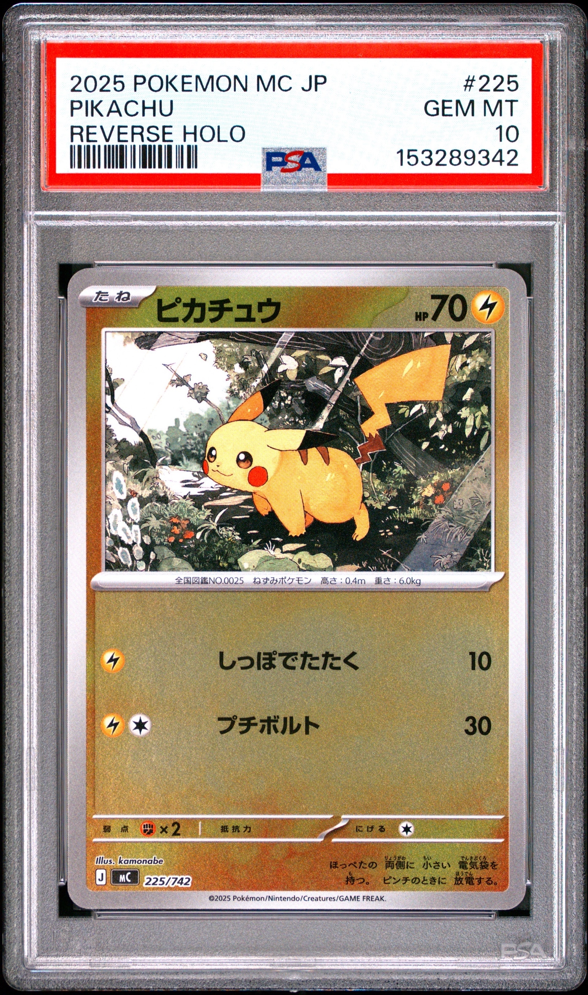 ピカチュウ :ミラー [MC 225/742](スタートデッキ100「バトル