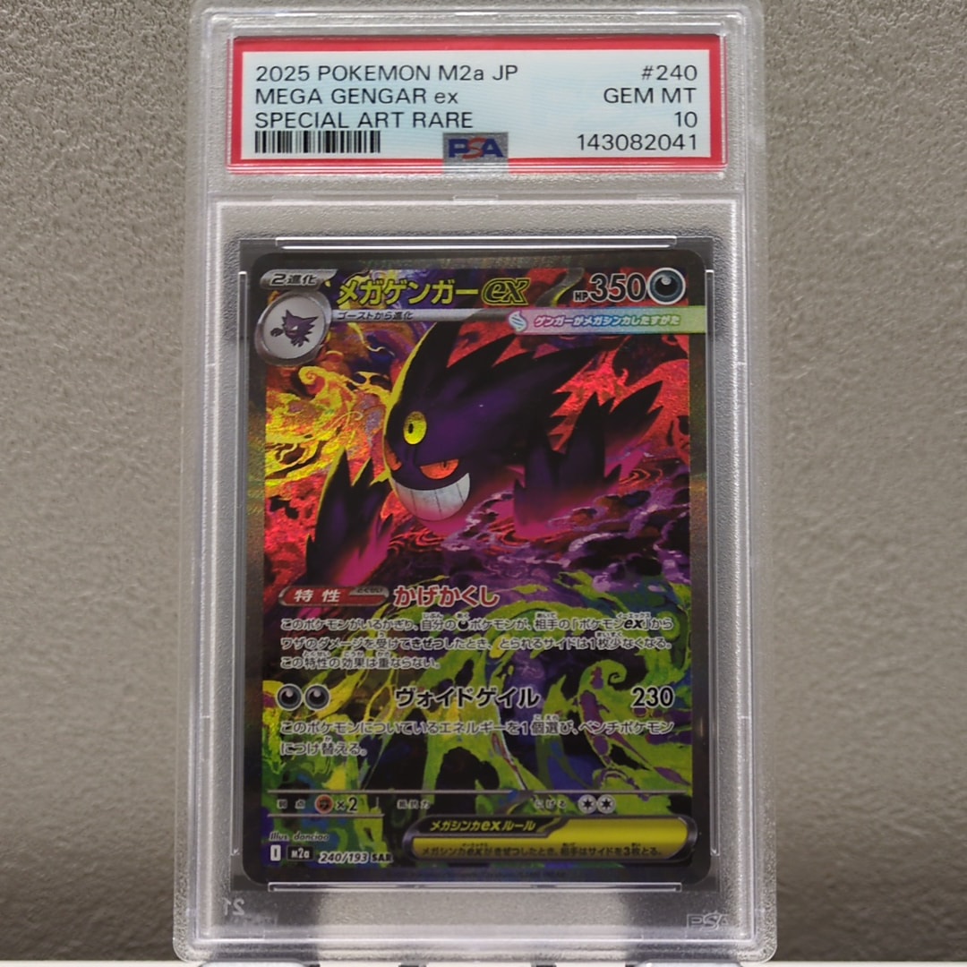 メガゲンガーex SAR [M2a 240/193](ハイクラスパック「MEGAドリームex」)