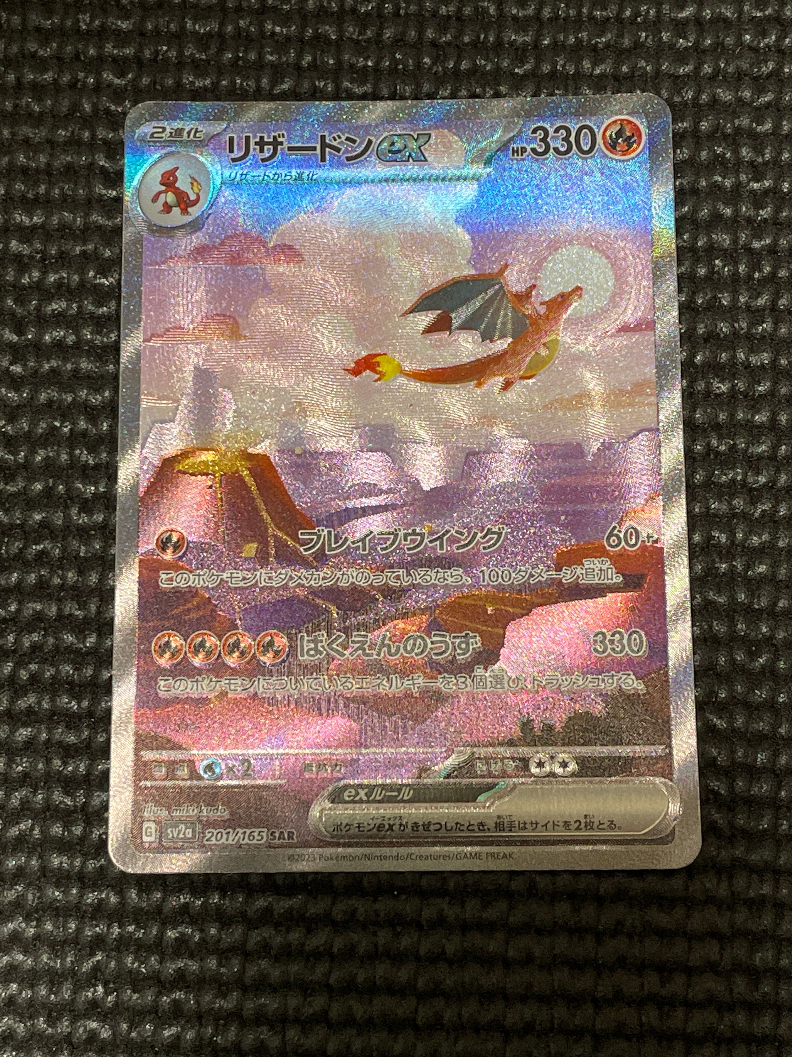 リザードンex SAR [SV2a 201/165](強化拡張パック「ポケモンカード151」)