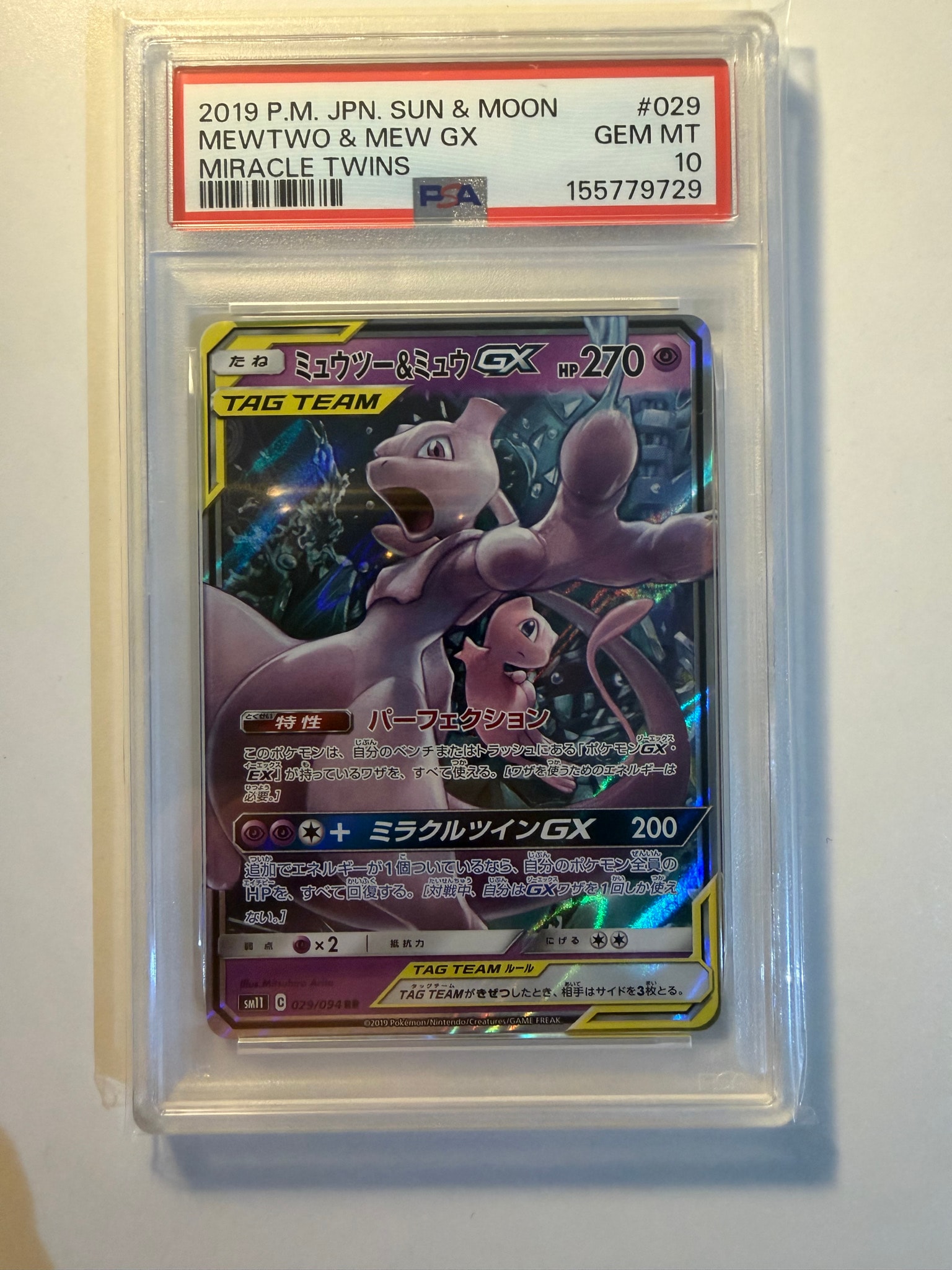 ミュウツー&ミュウGX RR [SM12a 052/173](ハイクラスパック「TAG TEAM GX タッグオールスターズ」)