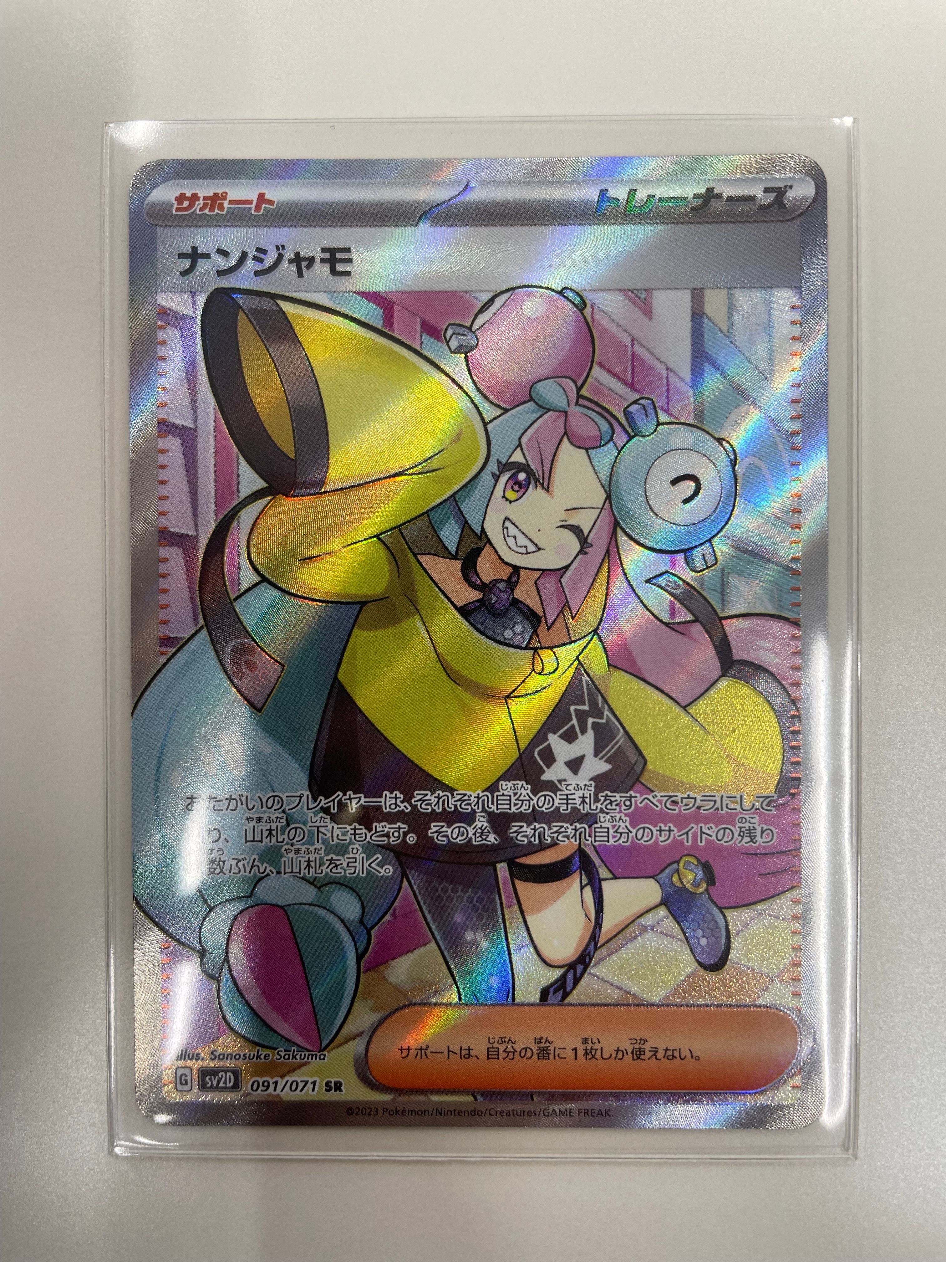 ナンジャモ SR[SV2D 091/071](拡張パック「クレイバースト」)