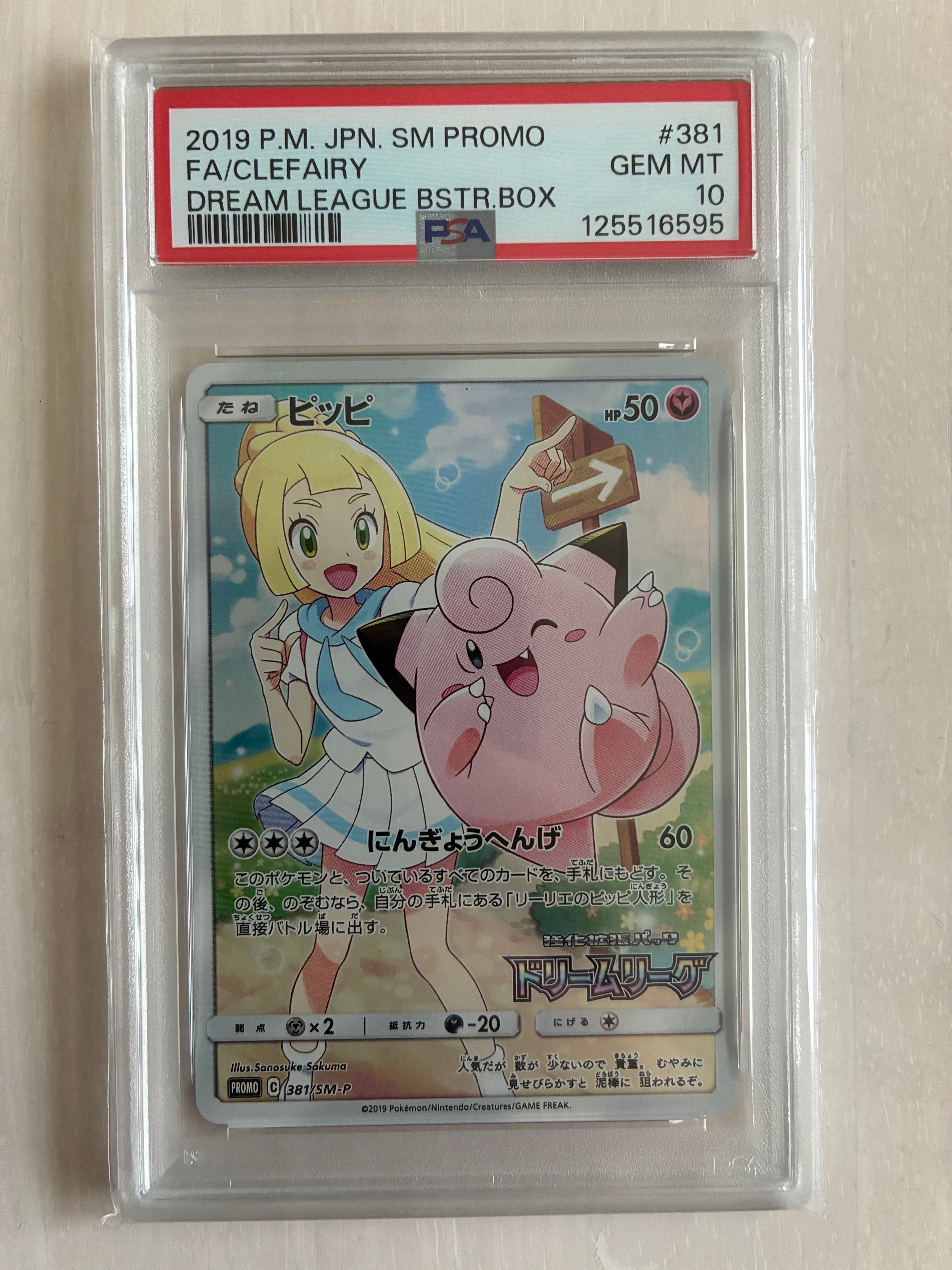 【PSA10】 ピッピ (リーリエ) プロモ[SM-P 381] PSA10】ピッピ PROMO (381/SM-P) [SMP] の通販・買取価格（ポケモン