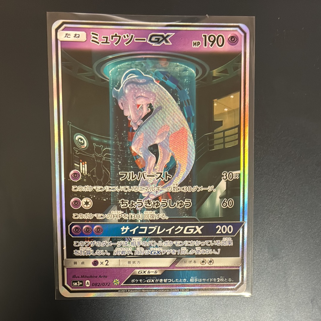 ミュウツーGX ☆[SM3+ 082/072](強化拡張パック「ひかる伝説」)の新品
