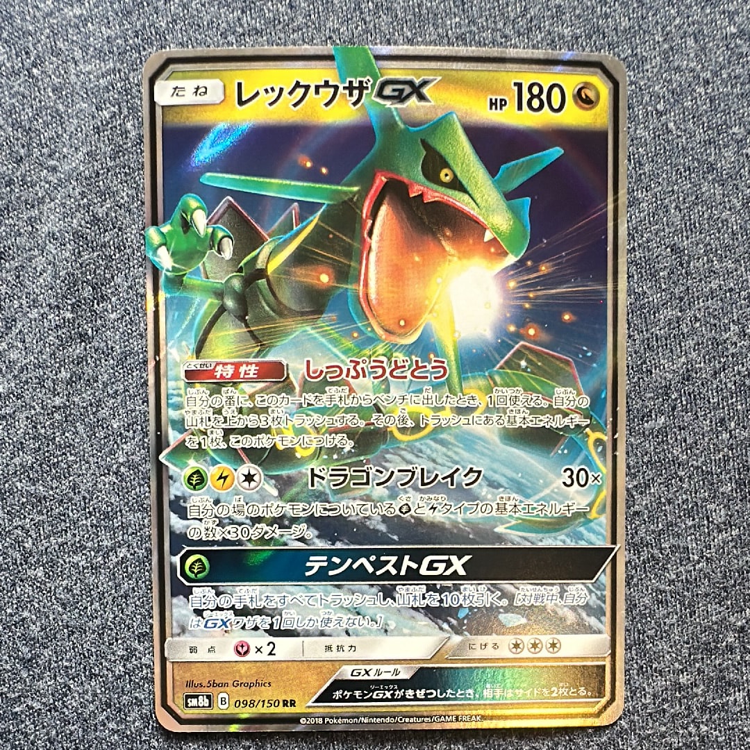 レックウザGX RR[SM8b 098/150](ハイクラスパック「GXウルトラ