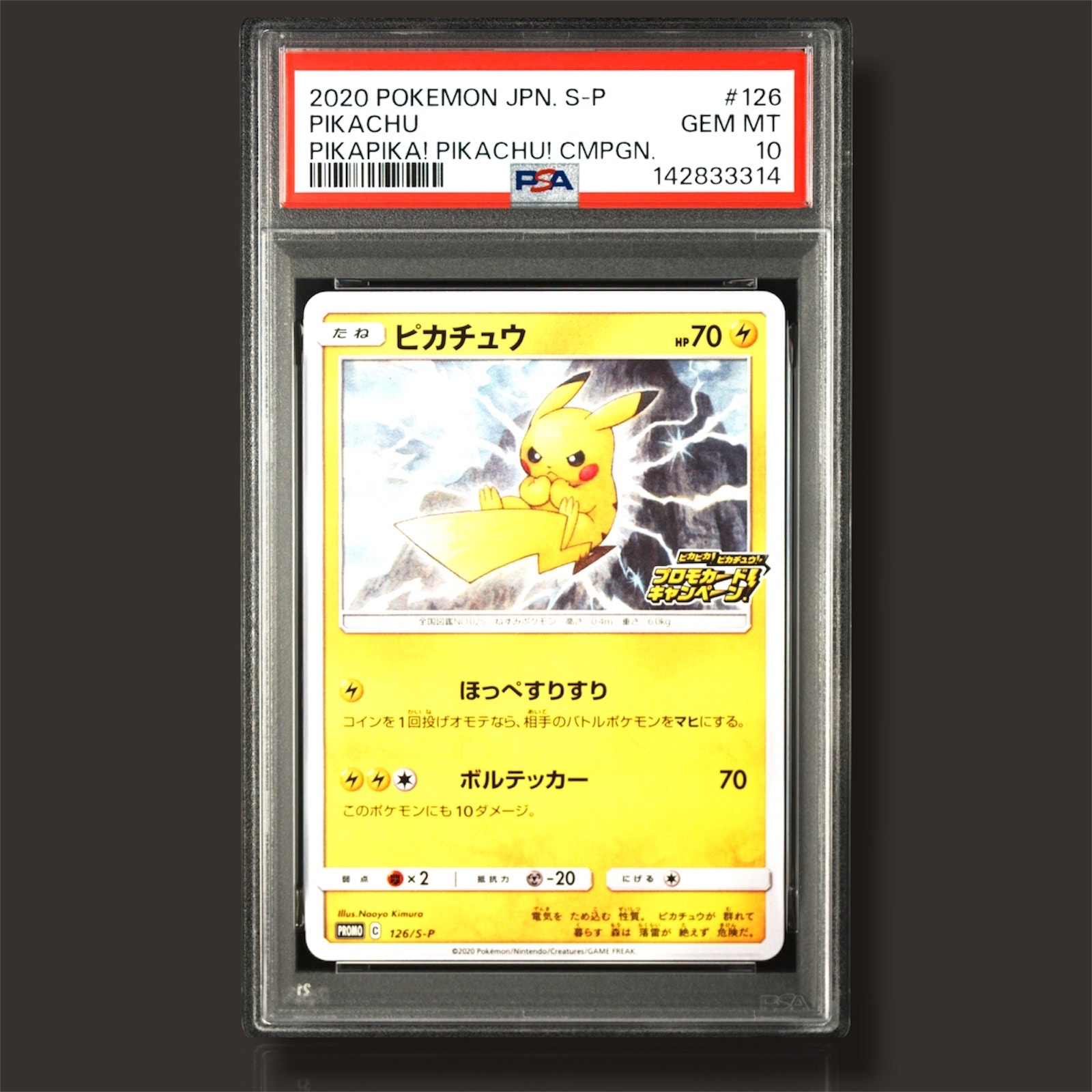 ピカチュウ: プロモ P [S-P 126](ピカピカ!ピカチュウ!プロモカードキャンペーン)