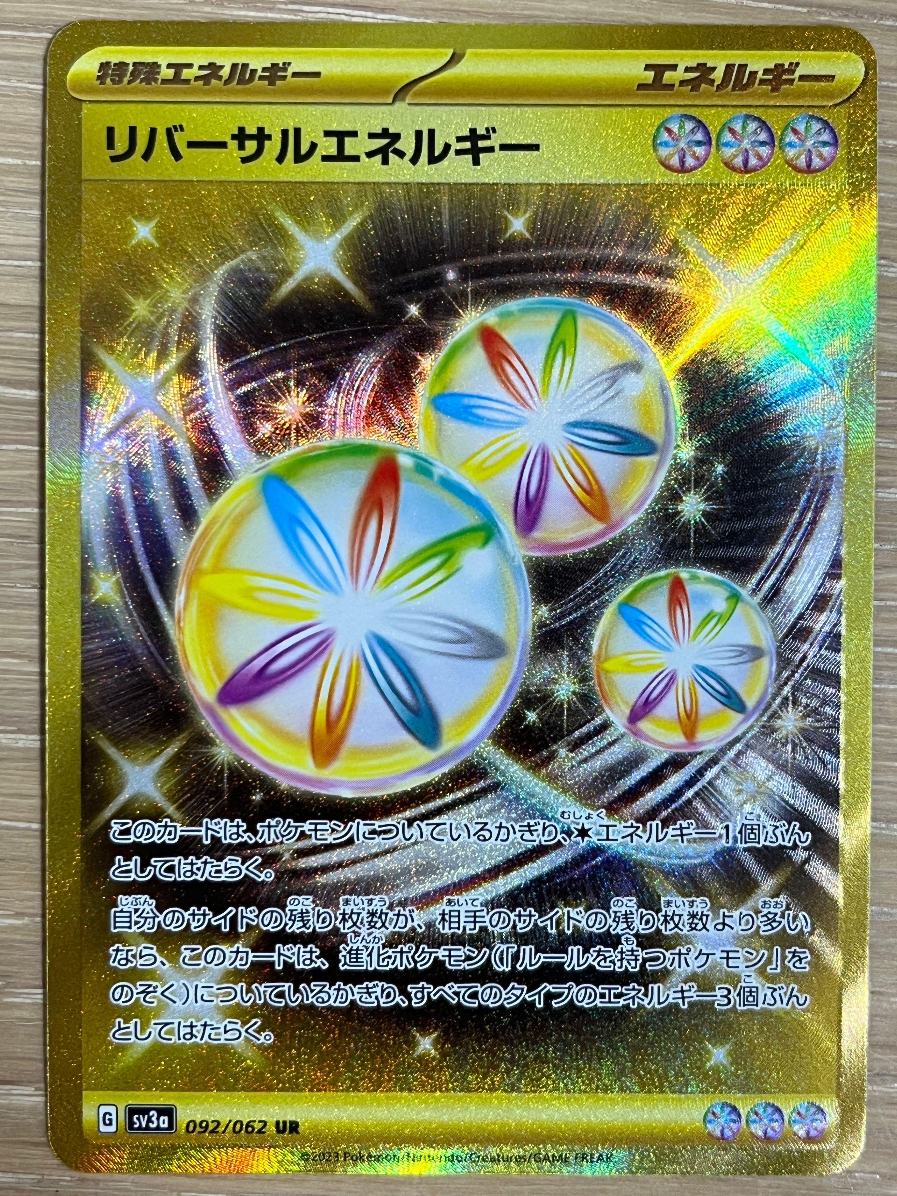 リバーサルエネルギー UR[SV3a 092/062](強化拡張パック「レイジングサーフ」)
