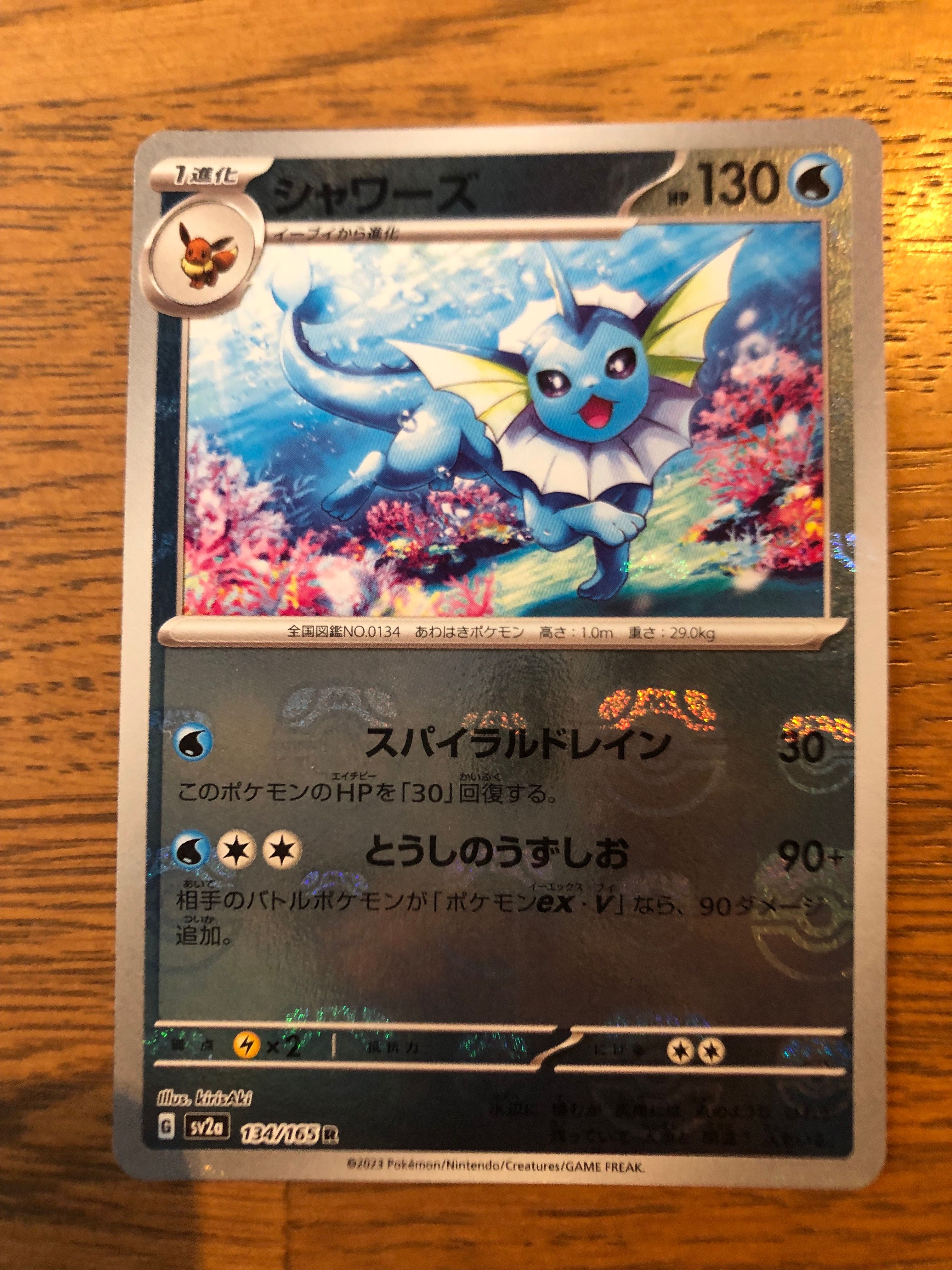 シャワーズ R: マスターボールミラー[SV2a 134/165](強化拡張パック「ポケモンカード151」)