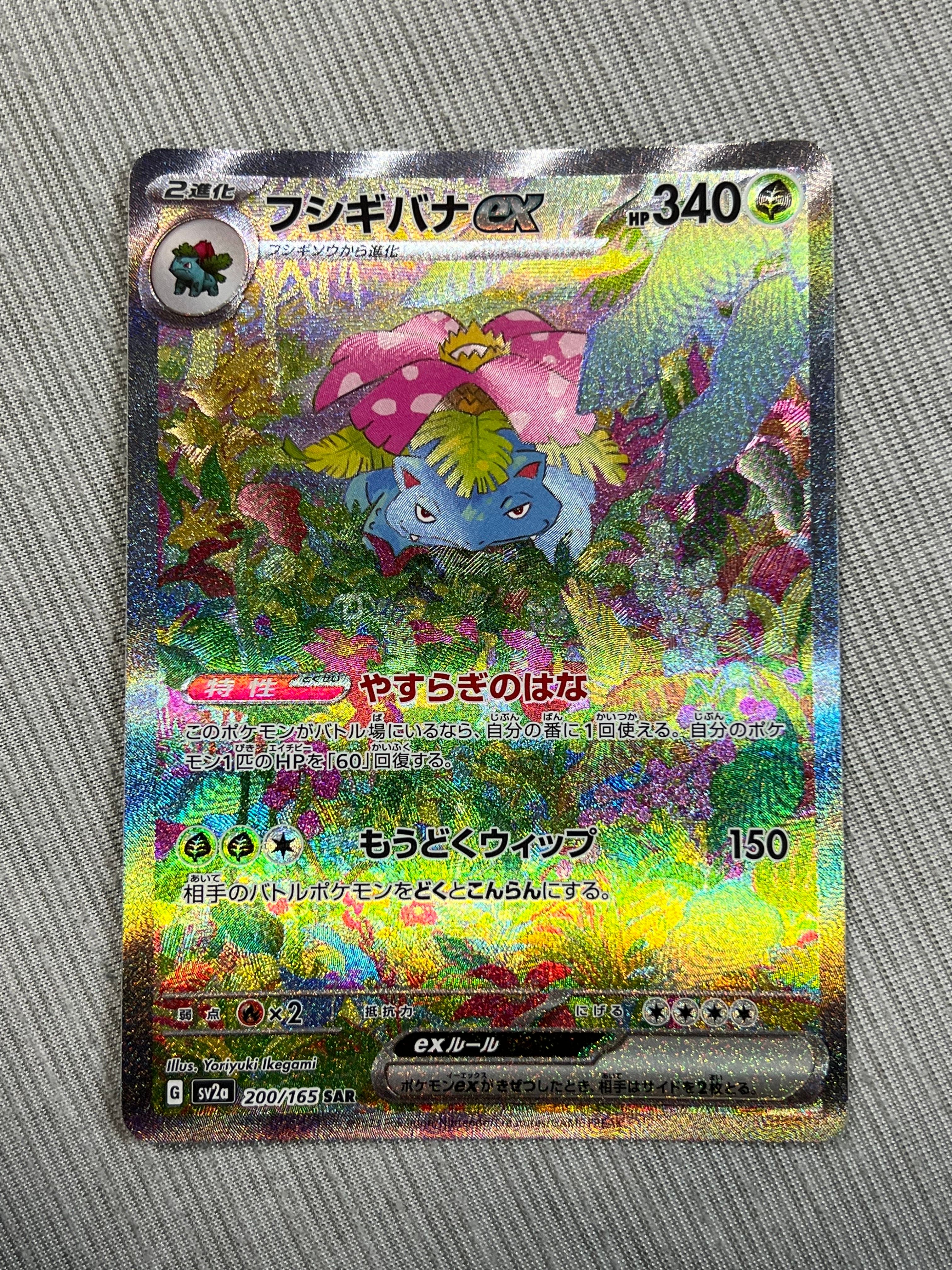 フシギバナex SAR[SV2a 200/165](強化拡張パック「ポケモンカード151」)