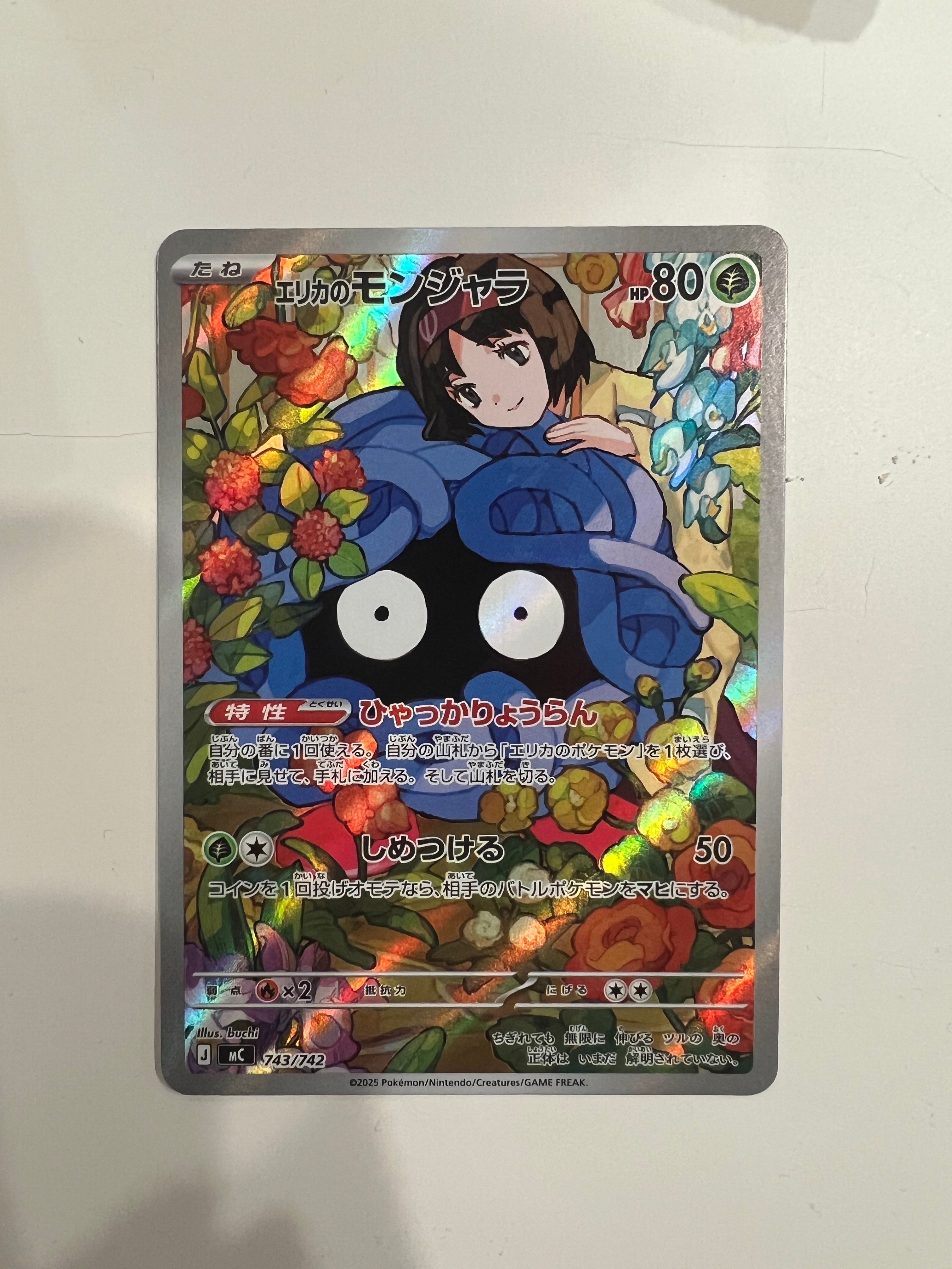 エリカのモンジャラ AR仕様 [MC 743/742](スタートデッキ100「バトルコレクション」)