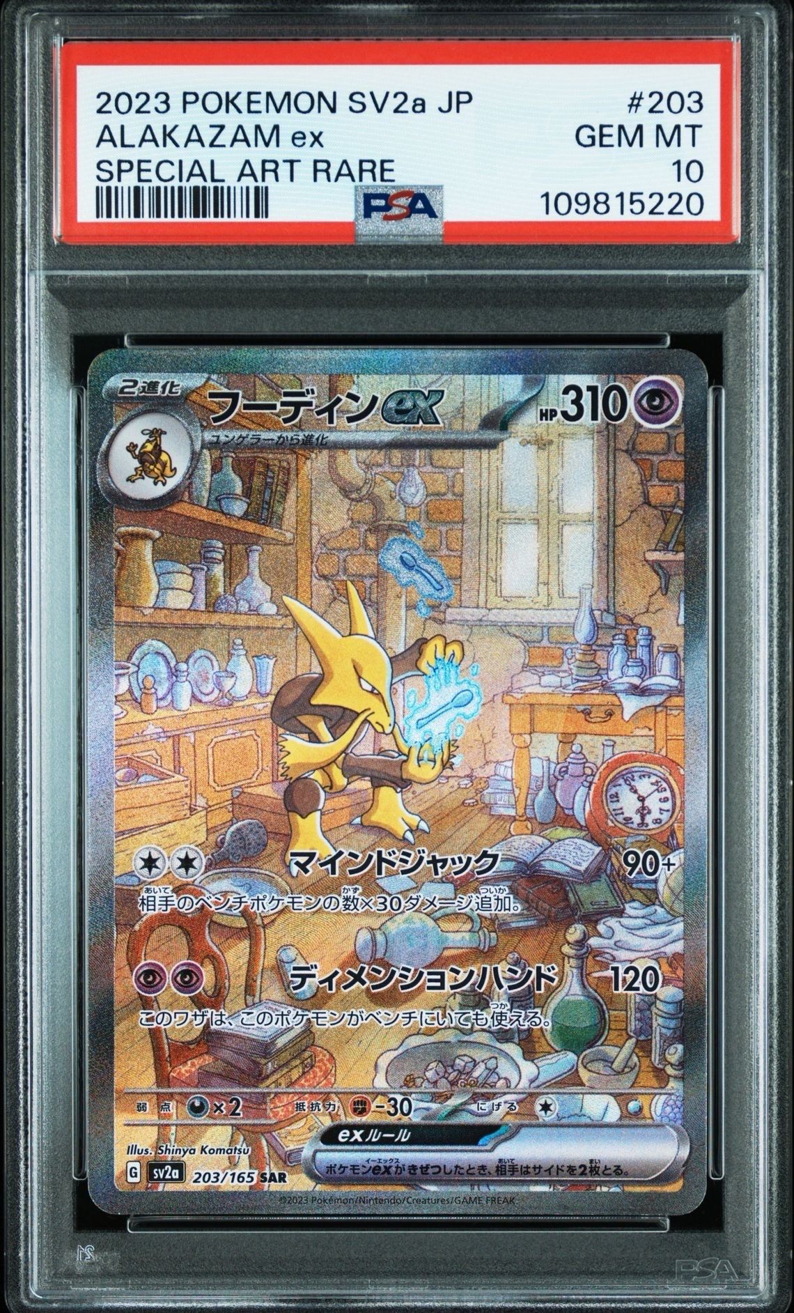 フーディンex SAR[SV2a 203/165](強化拡張パック「ポケモンカード151」)