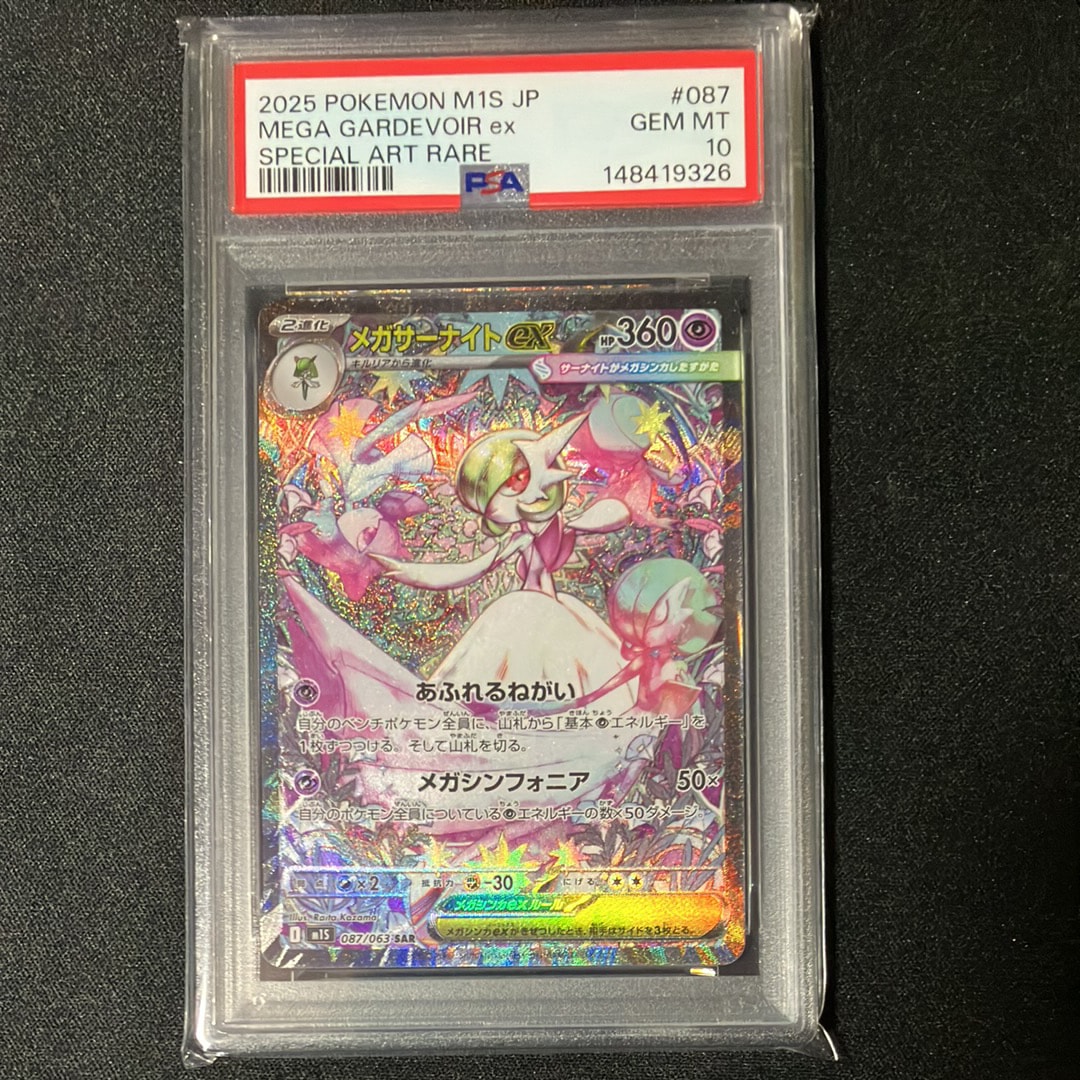 メガサーナイトex SAR [M1S 087/063](拡張パック「メガシンフォニア」)