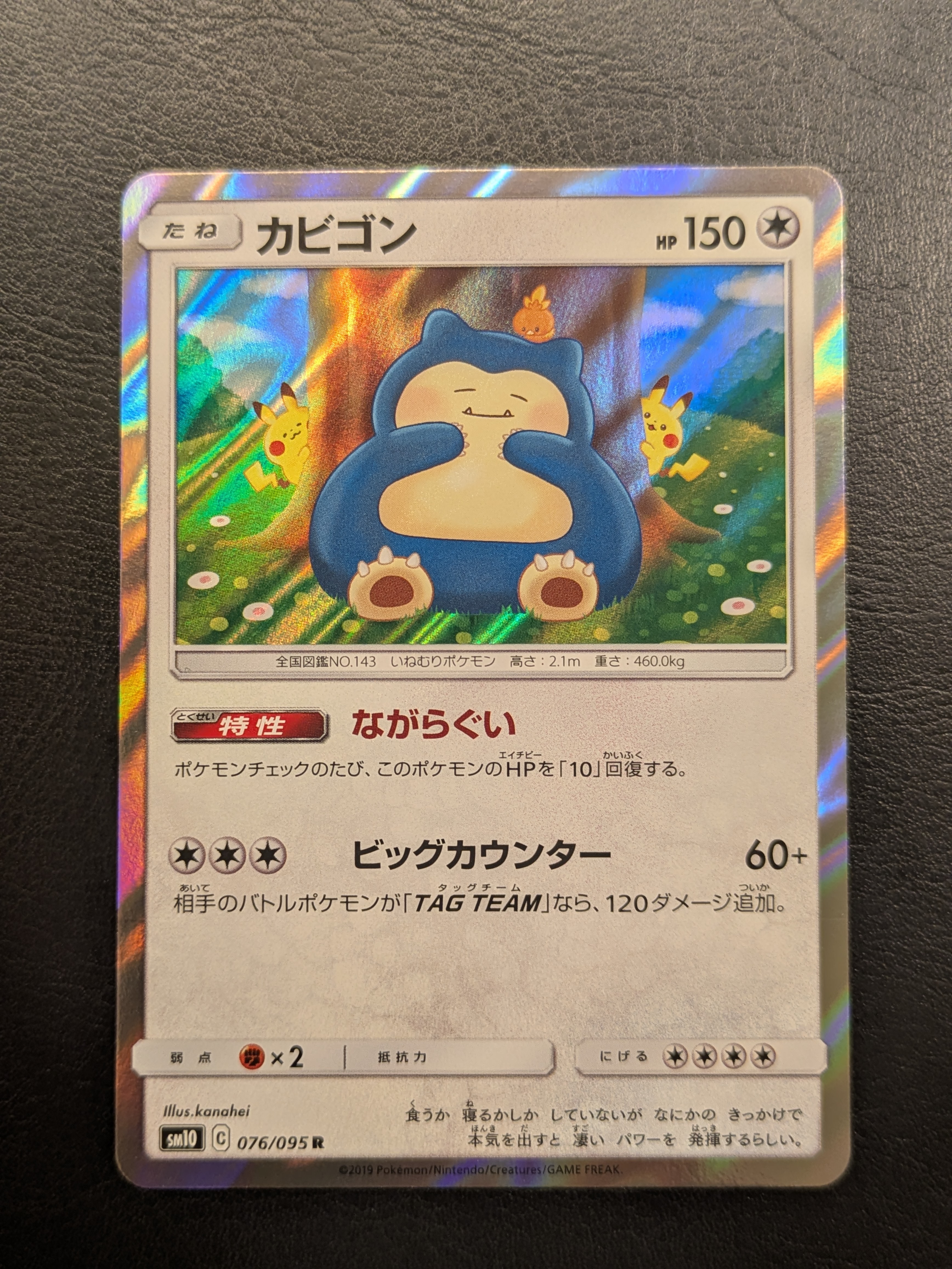 カビゴン R [SM10 076/095](拡張パック「ダブルブレイズ」)の新品/中古