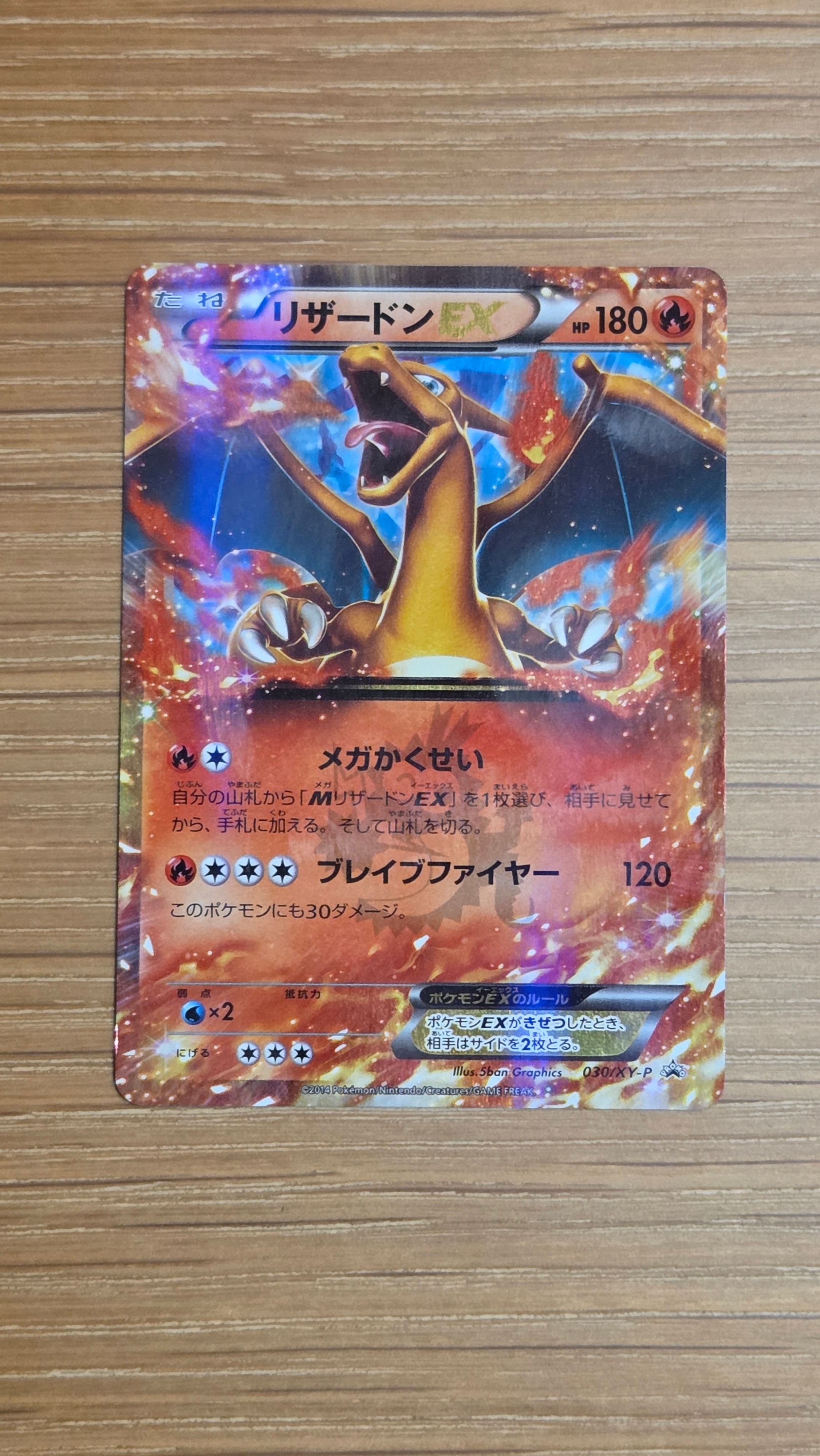 リザードンEX PROMO [030/XY-P] (2014年コロコロコミック3月号付録)の