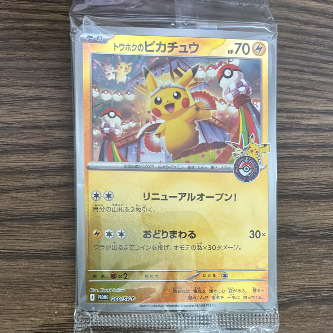 トウホクのピカチュウ P [SV-P 260](スペシャルBOX「ポケモンセンタートウホク」)