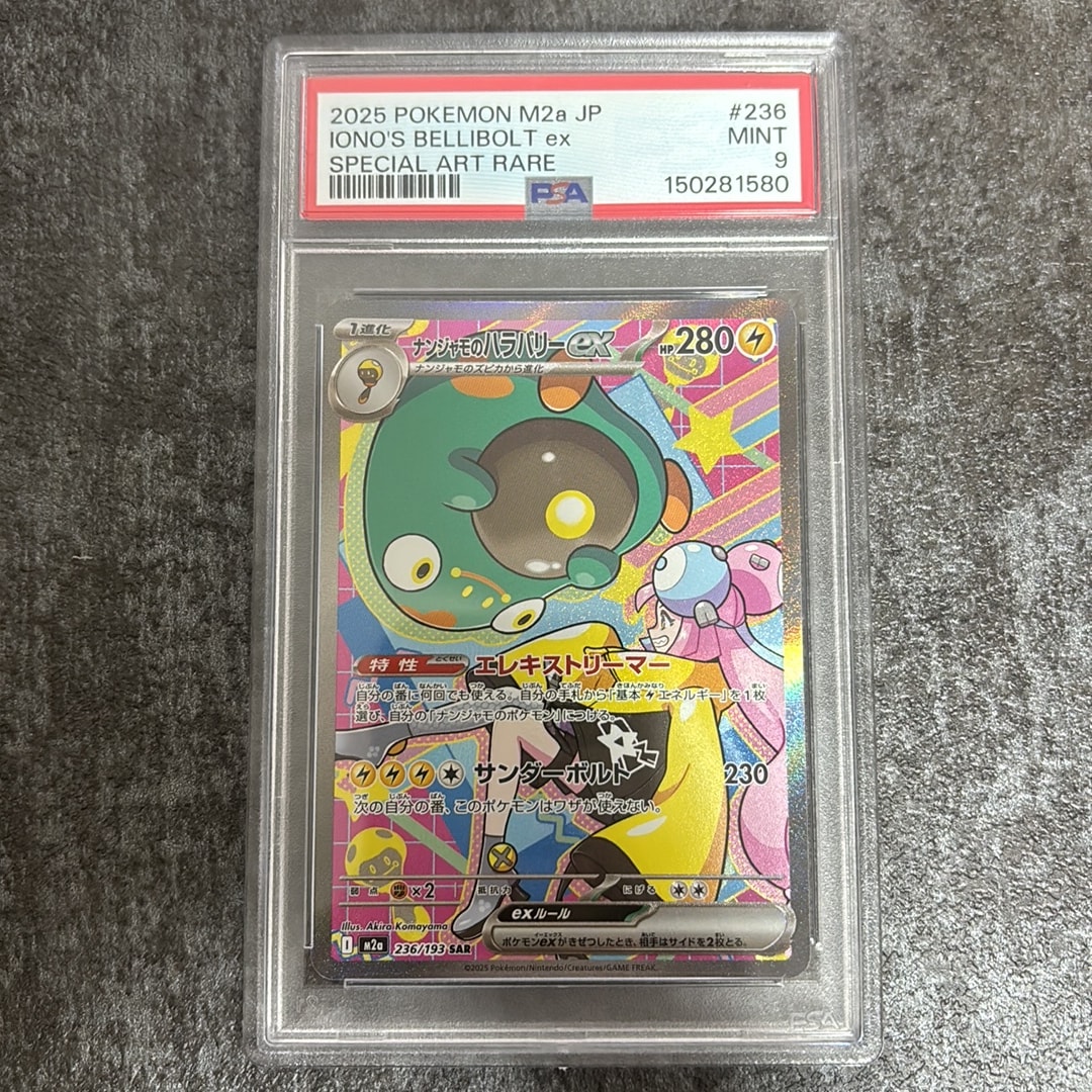 ナンジャモのハラバリーex SAR [M2a 236/193](ハイクラスパック「MEGA