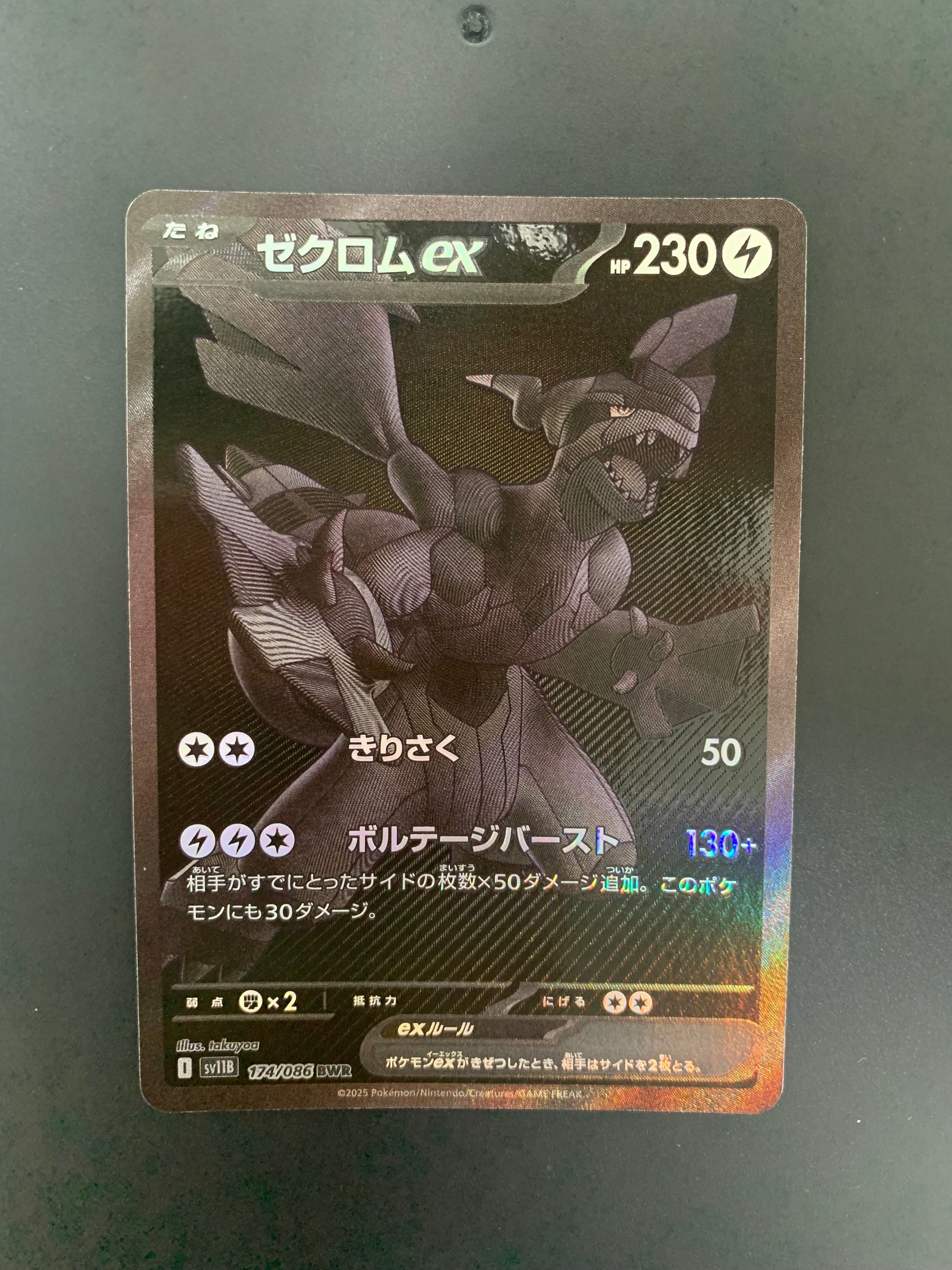 ゼクロムex BWR [SV11B 174/086](拡張パック「ブラックボルト」)