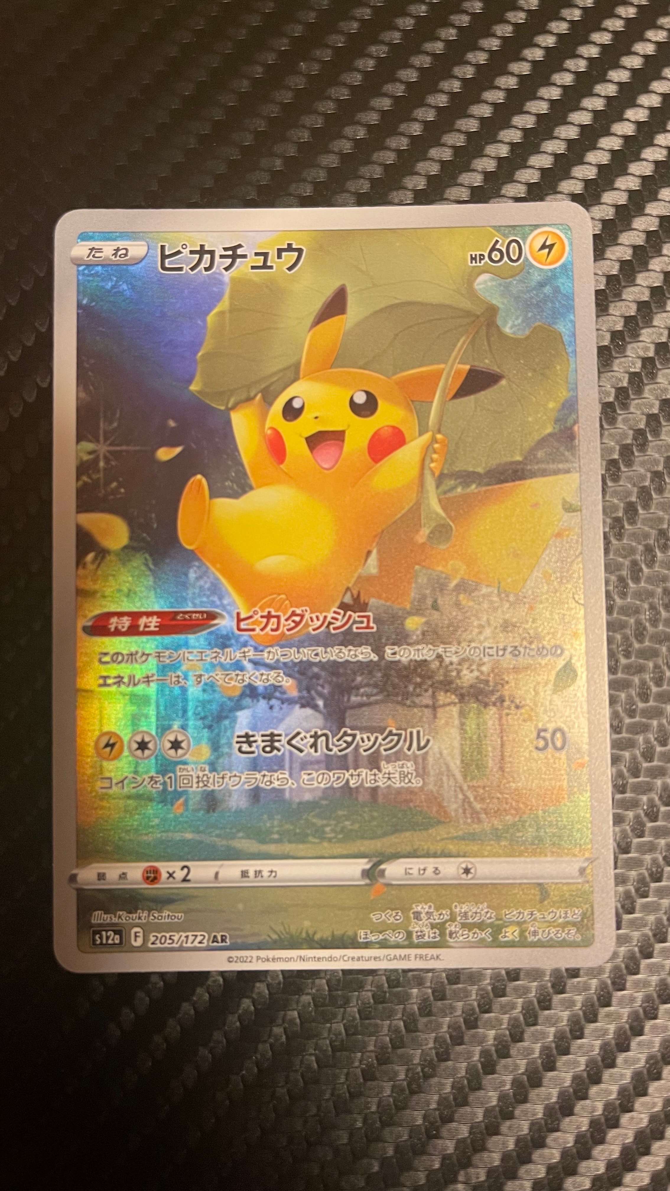 ピカチュウ AR[s12a 205/172](ハイクラスパック「VSTARユニバース」)