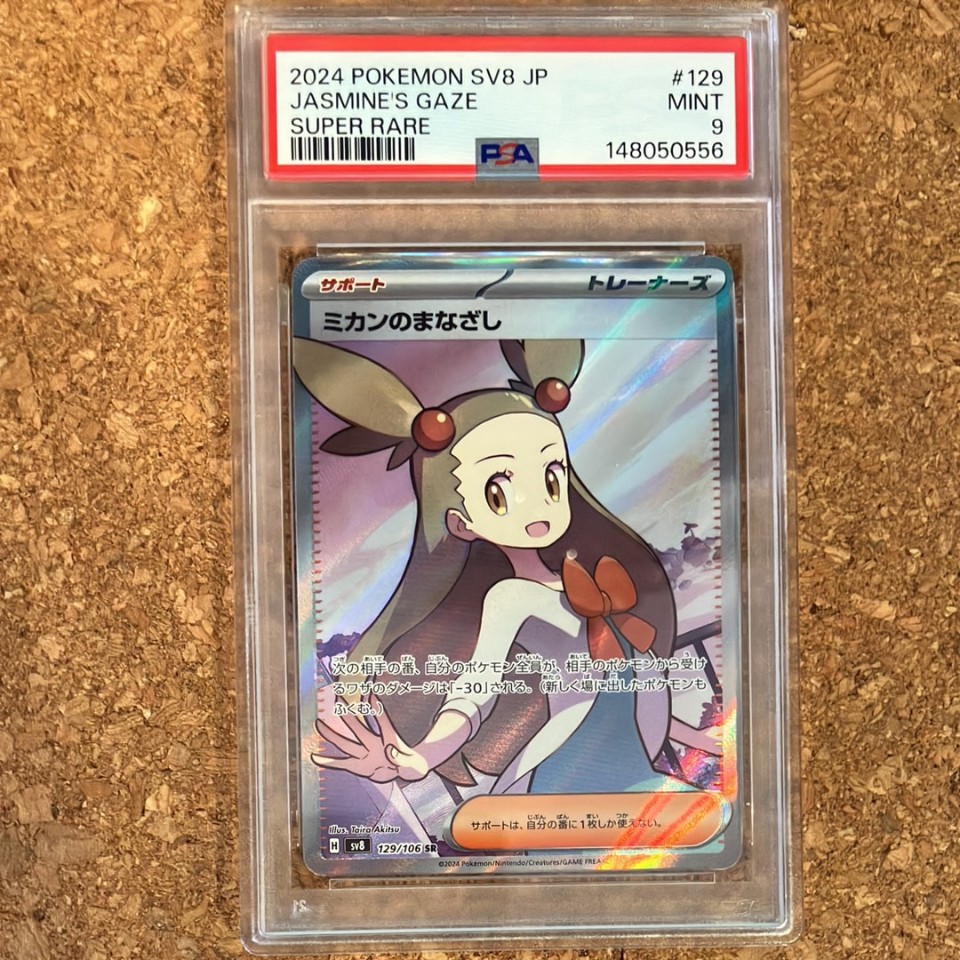 PSA10】ミカンのまなざし SR [SV8 129/106](拡張パック「超電