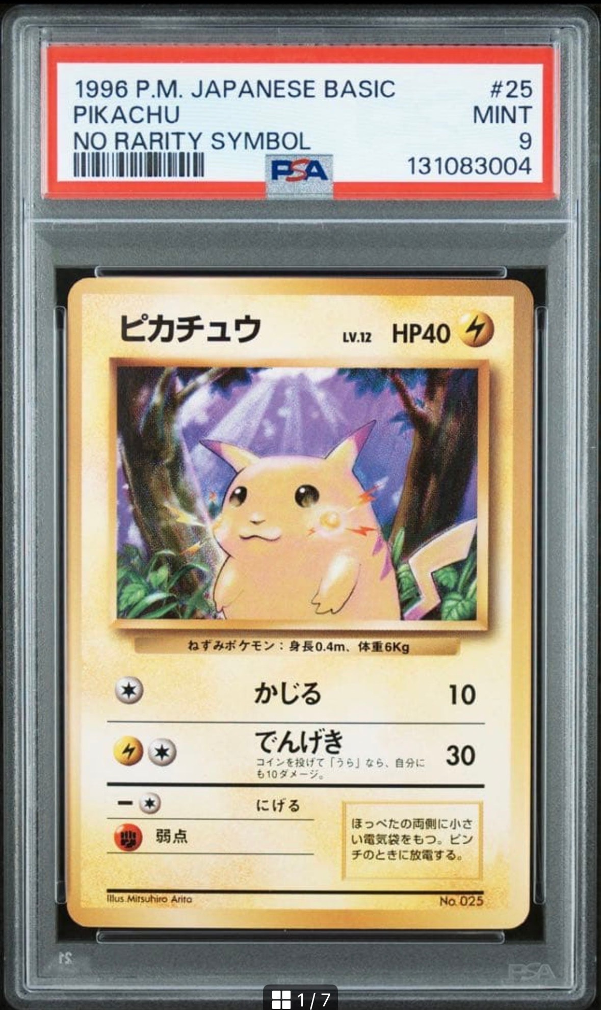 ピカチュウ 初版 : 旧裏 [PMCG1-1](拡張パック「ポケットモンスター