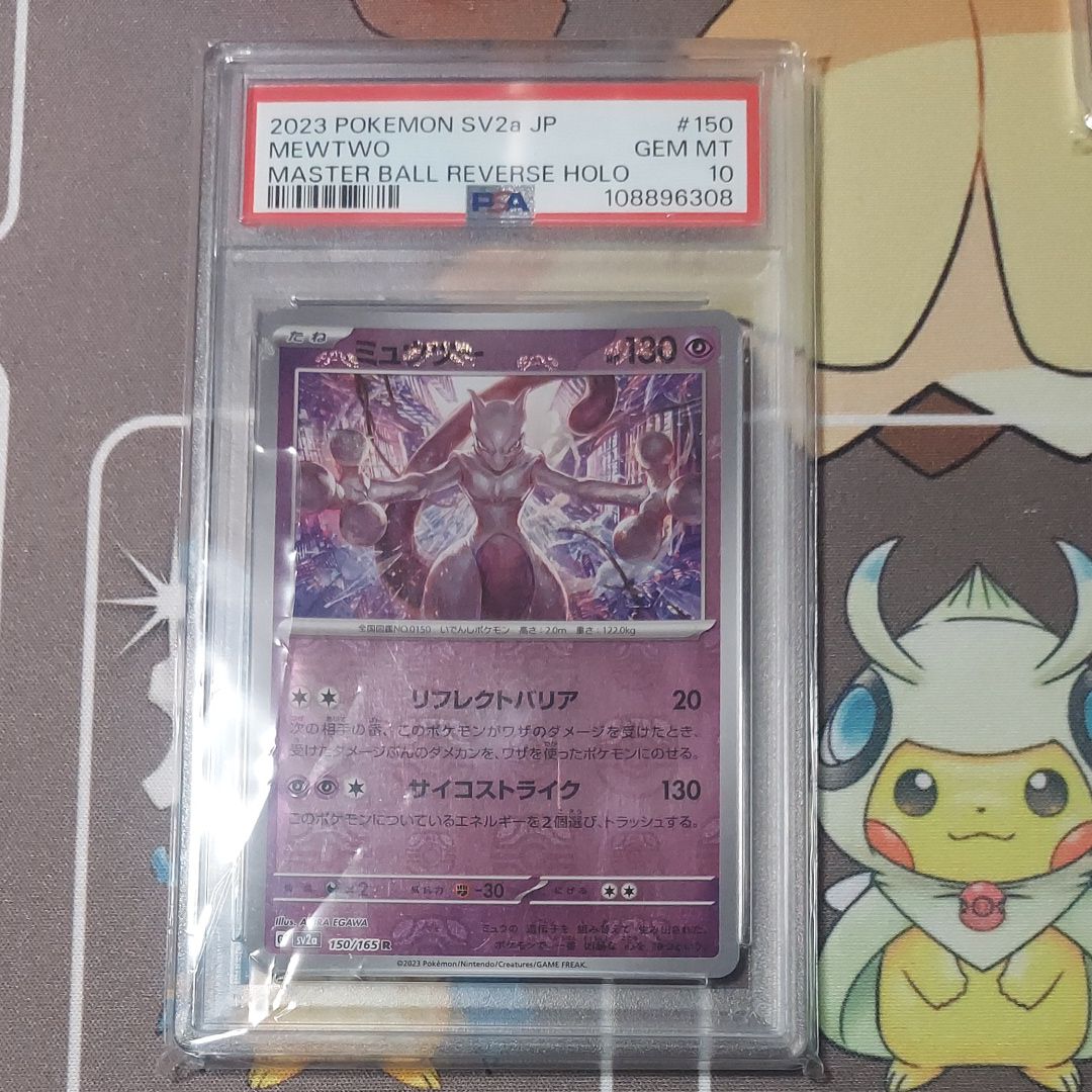 ミュウツー R: マスターボールミラー[SV2a 150/165](強化拡張パック「ポケモンカード151」)