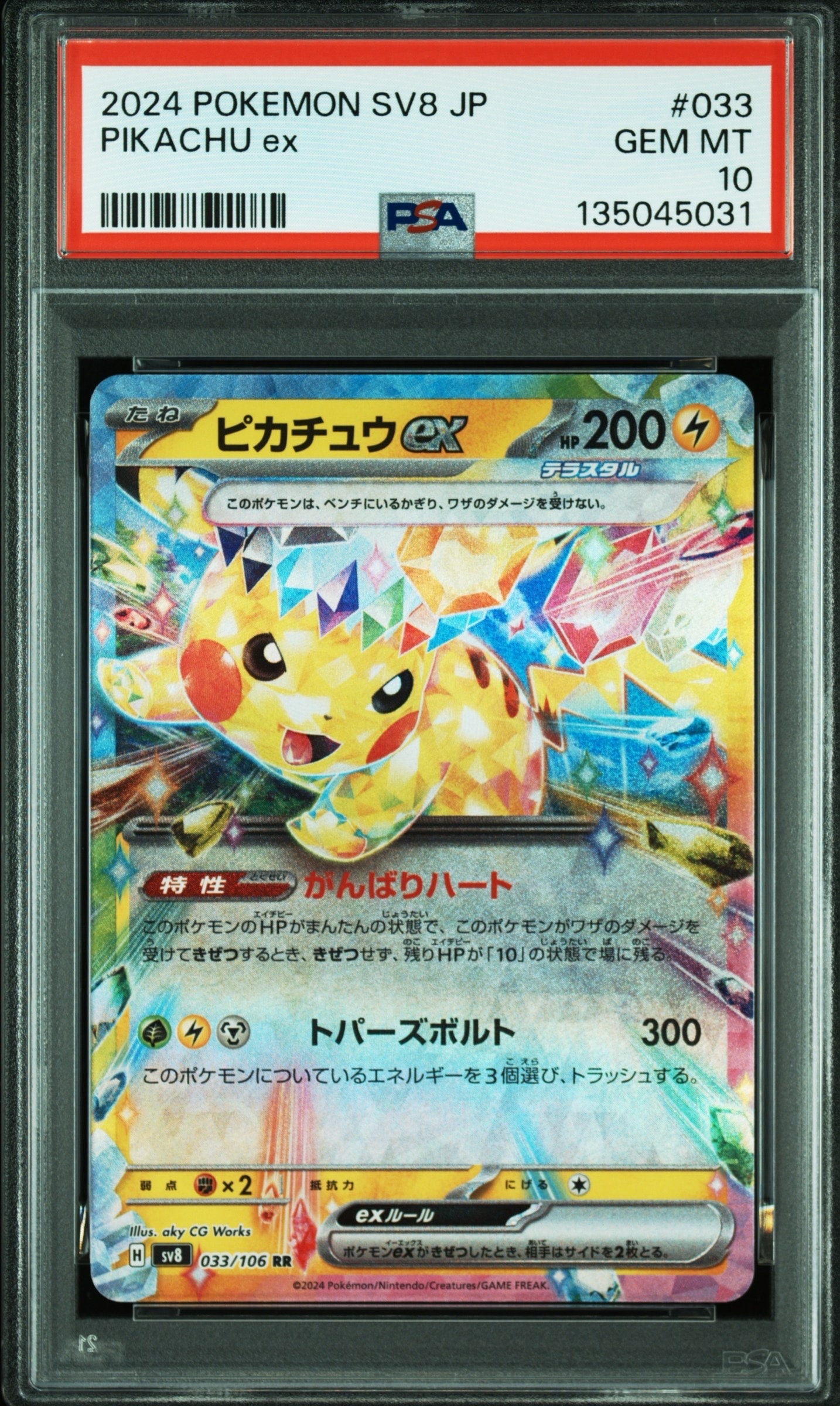 ピカチュウex RR [SV8 033/106](拡張パック「超電ブレイカー」)