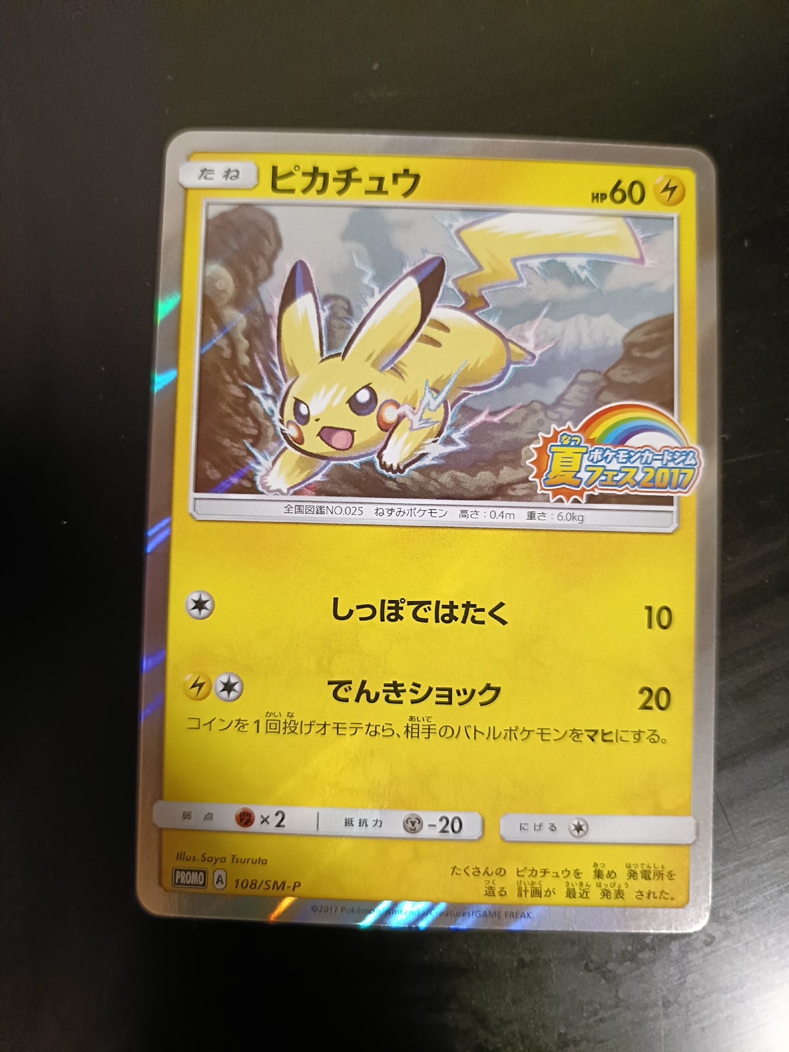ピカチュウ P :ミラー [SM-P 108](ポケモンカードジム「夏フェス2017