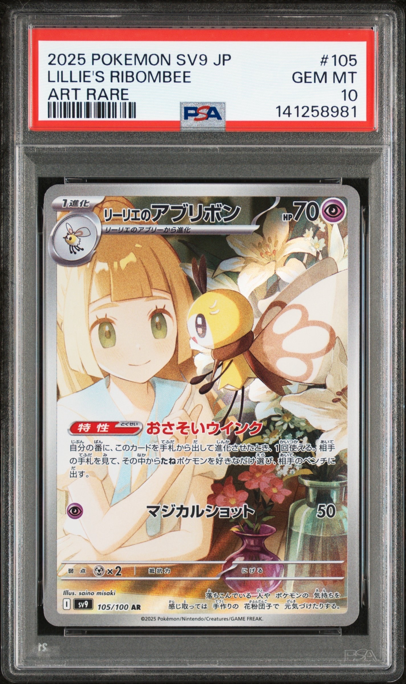 リーリエのアブリボン AR [SV9 105/100](拡張パック「バトルパートナーズ」)