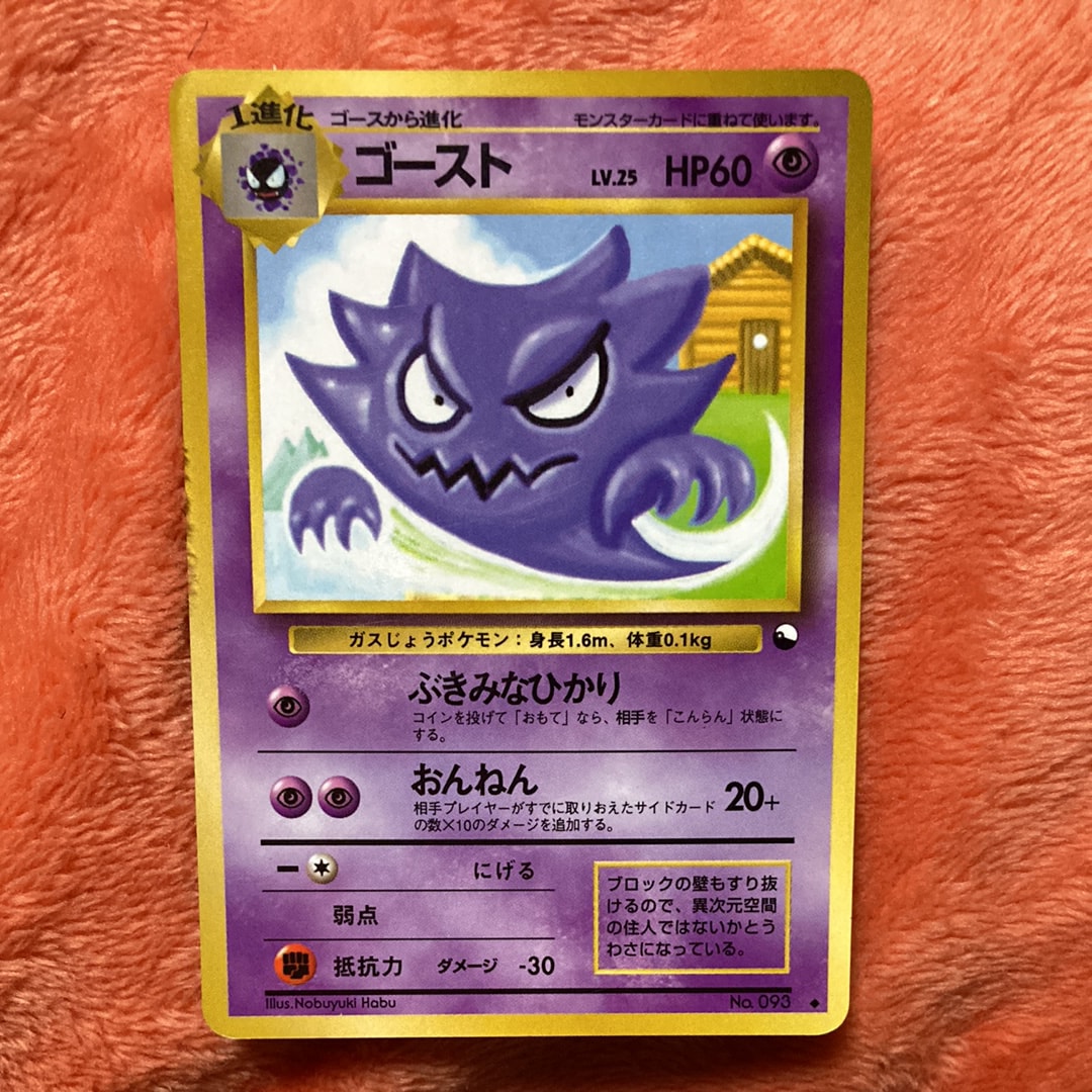ゴーストLV.25 ◆ : 旧裏 [PMCG-Green No.093](拡張シート「緑版」)