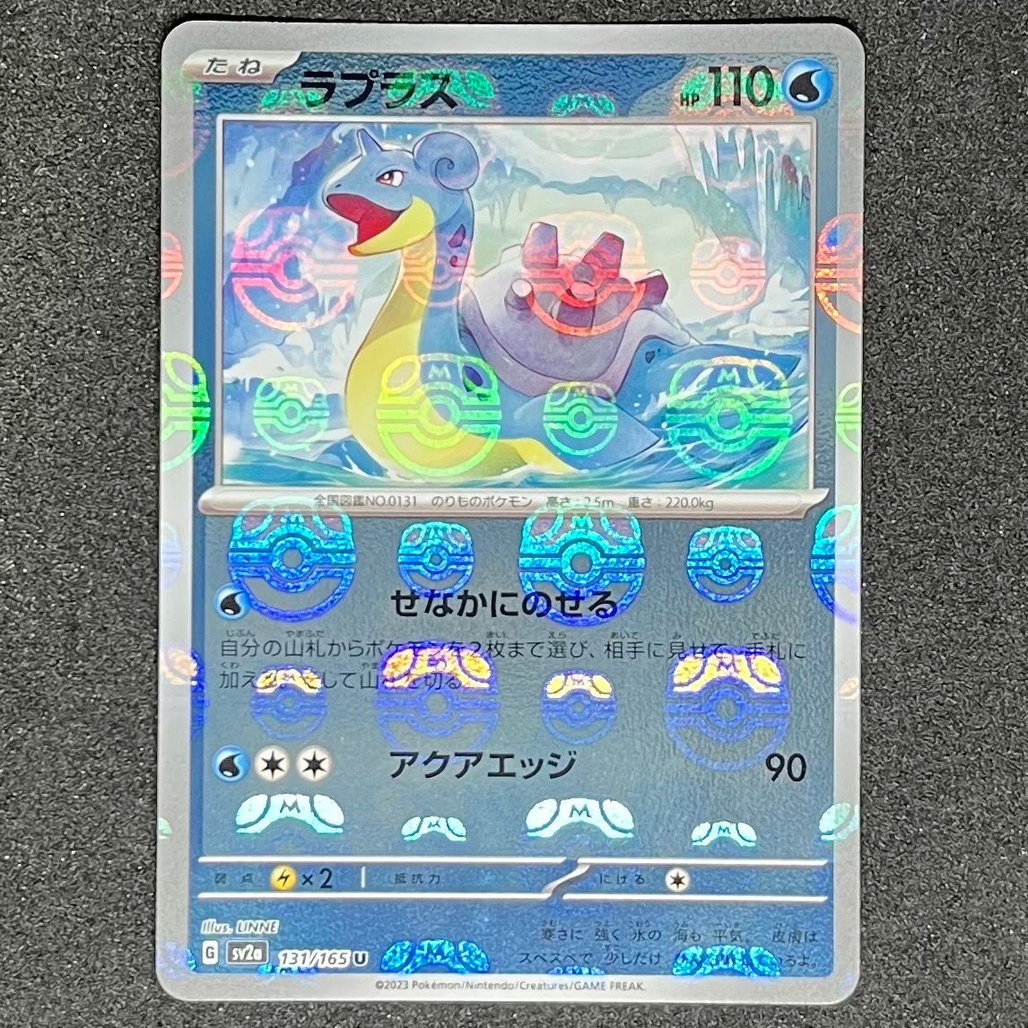 ラプラス U: マスターボールミラー[SV2a 131/165](強化拡張パック「ポケモンカード151」)