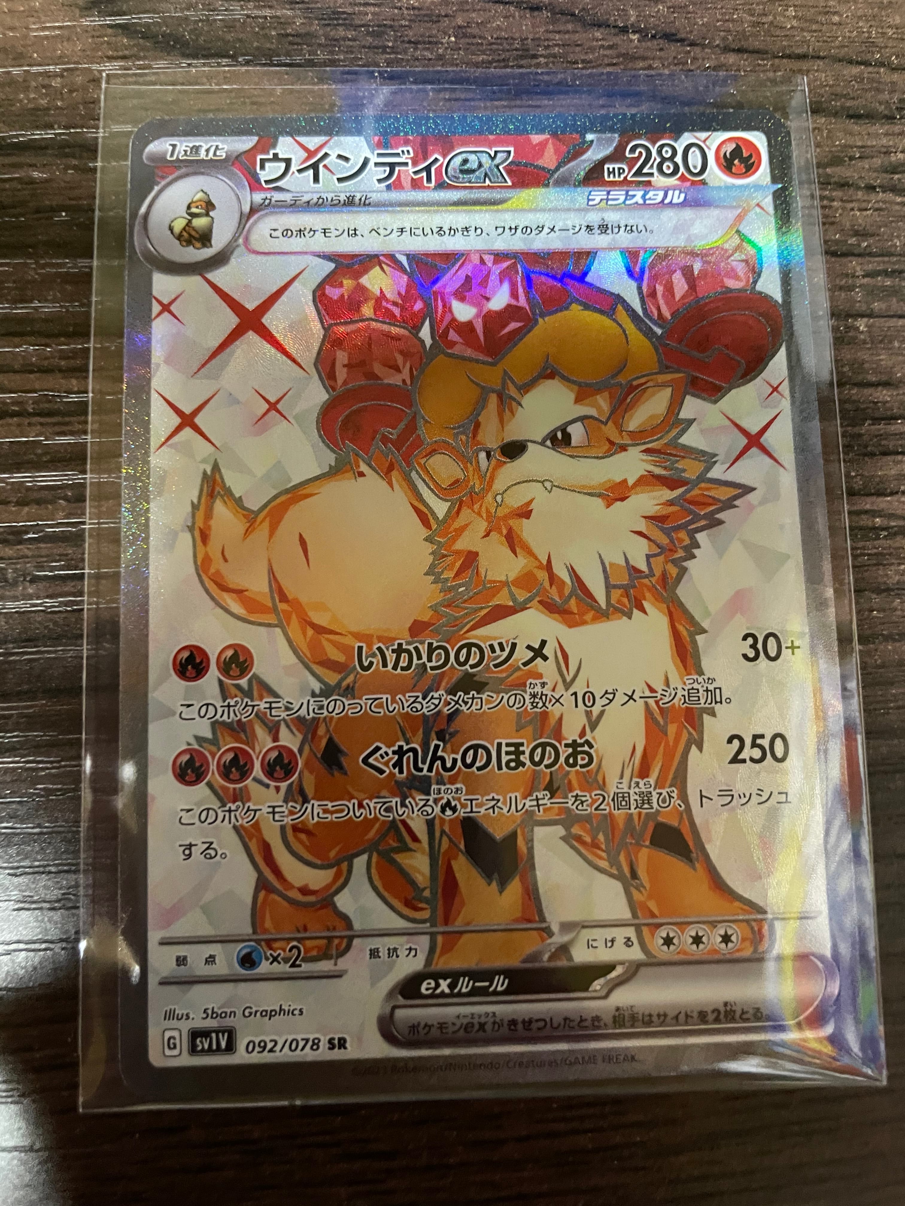 ウインディex SR[SV1V 092/078](スカーレット&バイオレット 拡張パック「バイオレットex」)