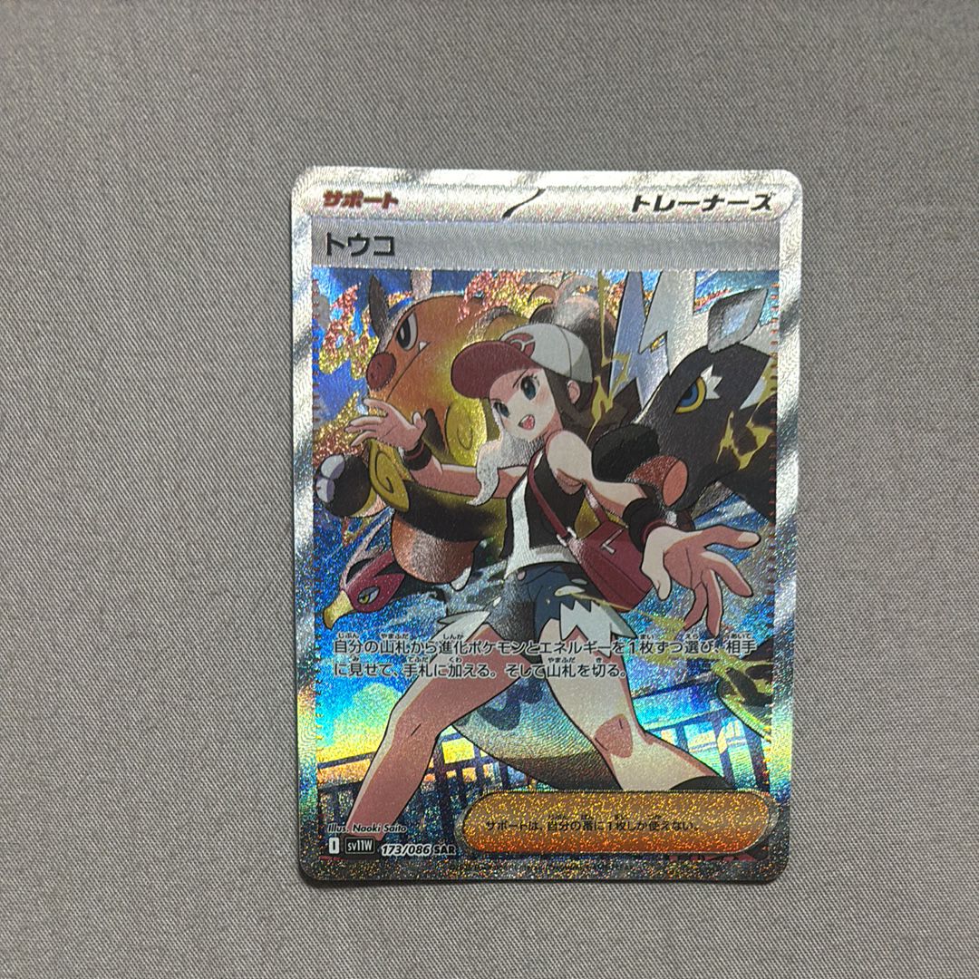 トウコ SAR [SV11W 173/086](拡張パック「ホワイトフレア」)