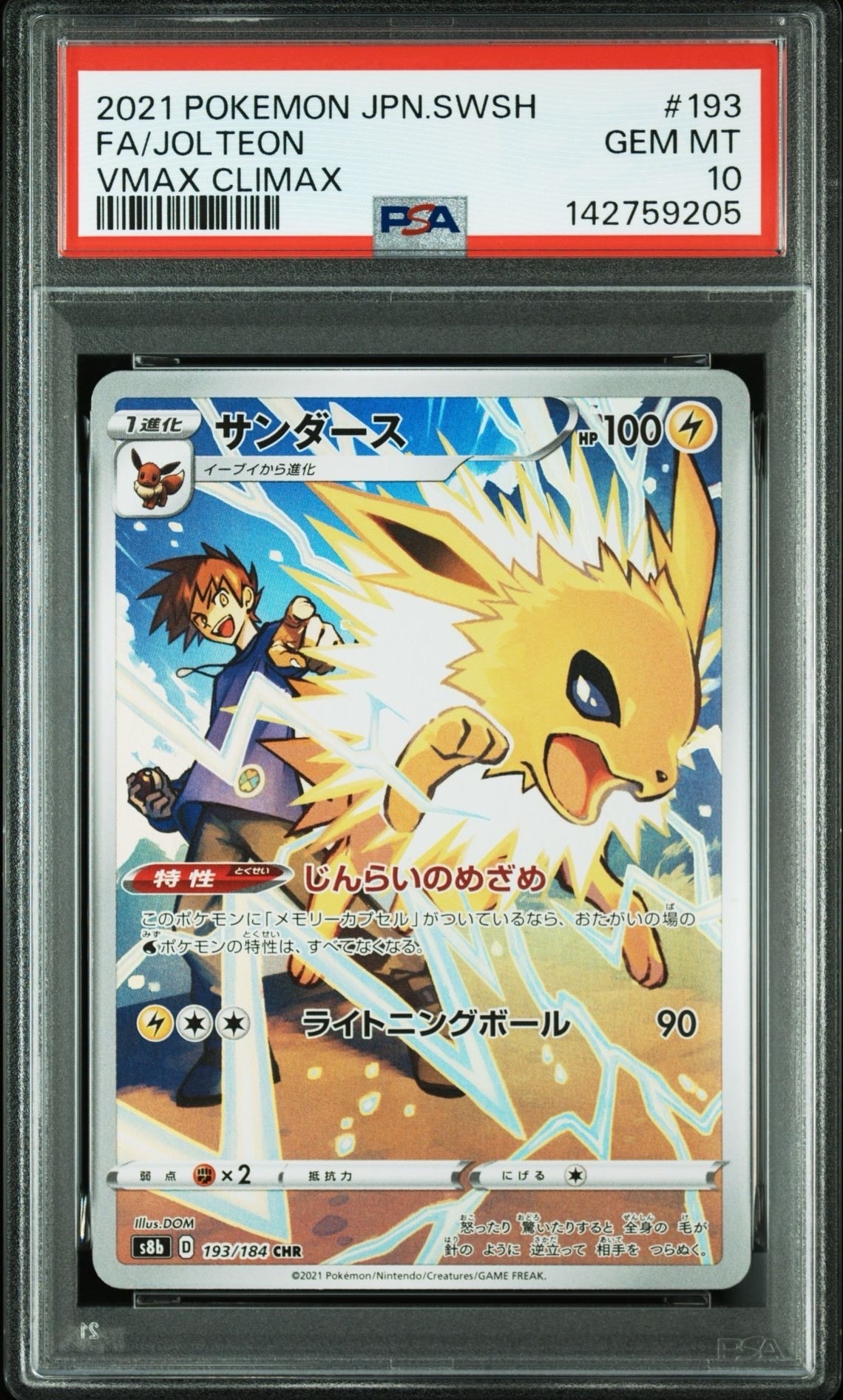 サンダース CHR[s8b 193/184](ハイクラスパック「VMAXクライマックス」)