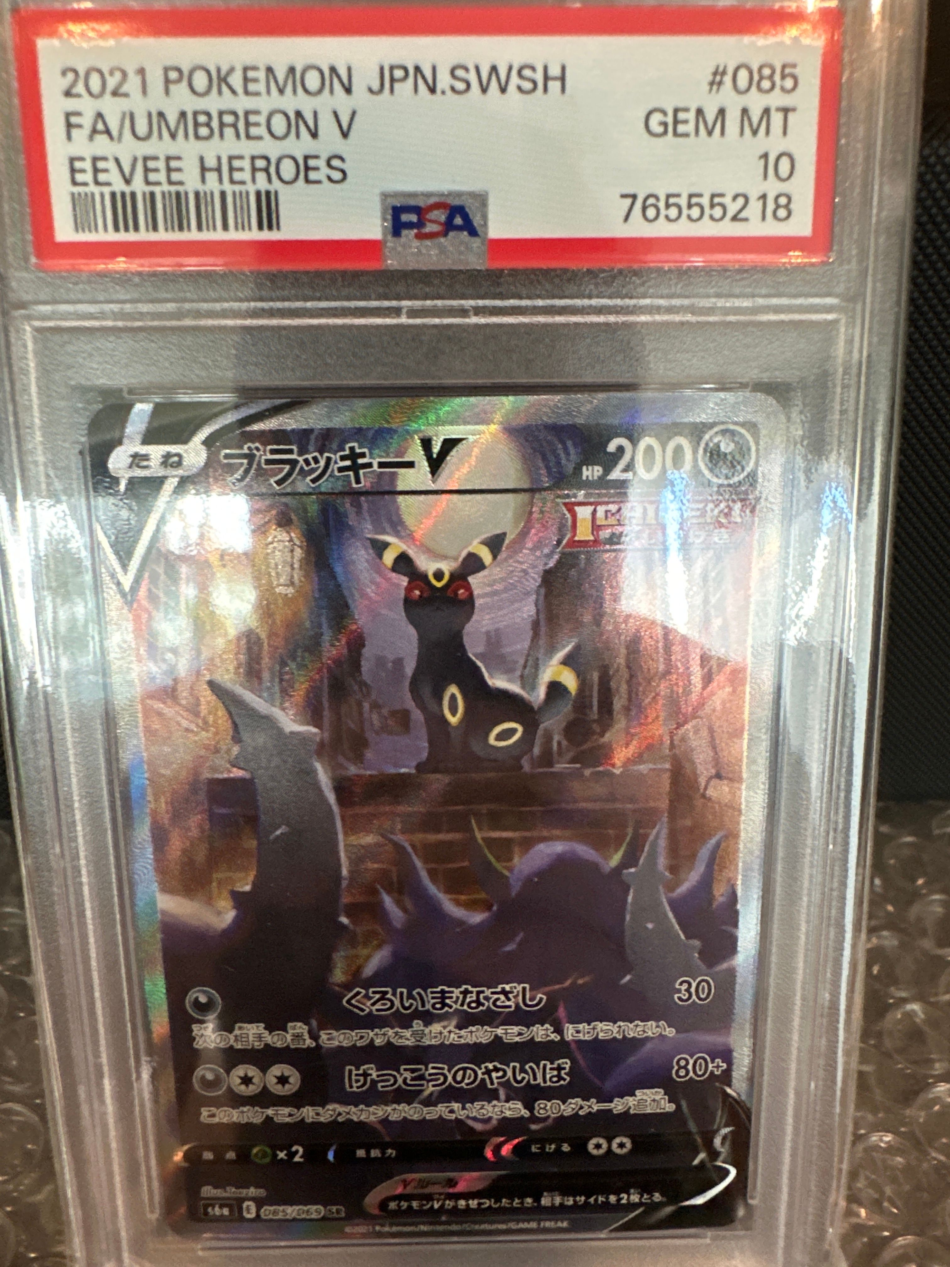 ブラッキーV SR: SA[S6a 085/069](強化拡張パック「イーブイヒーローズ」)