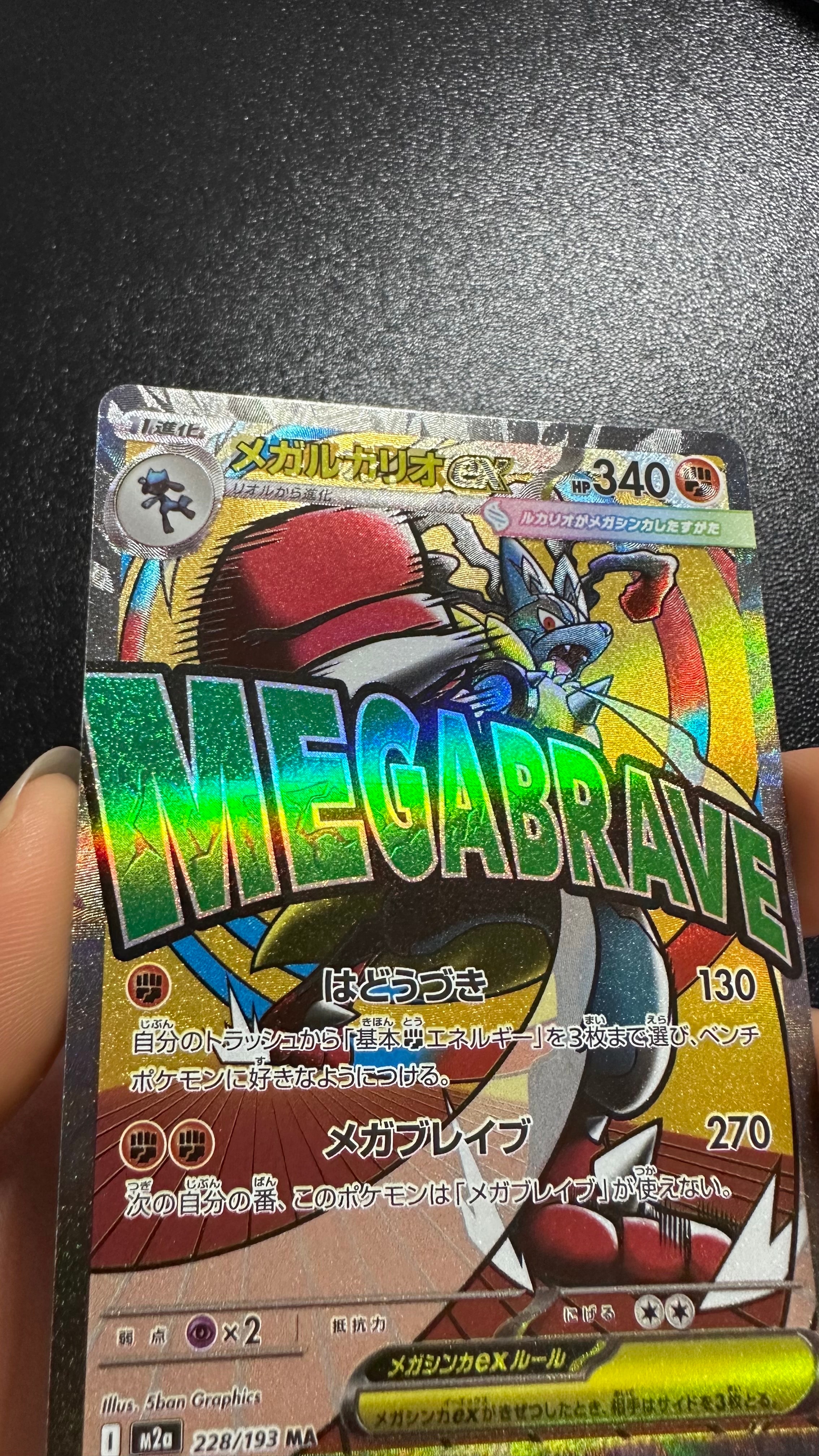 メガルカリオex MA [M2a 228/193](ハイクラスパック「MEGAドリームex」)