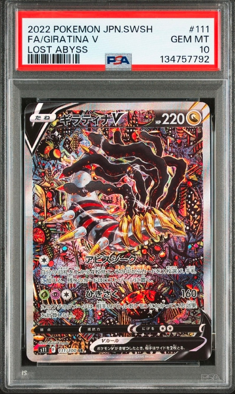 ギラティナV SR: SA[S11 111/100](拡張パック「ロストアビス」)