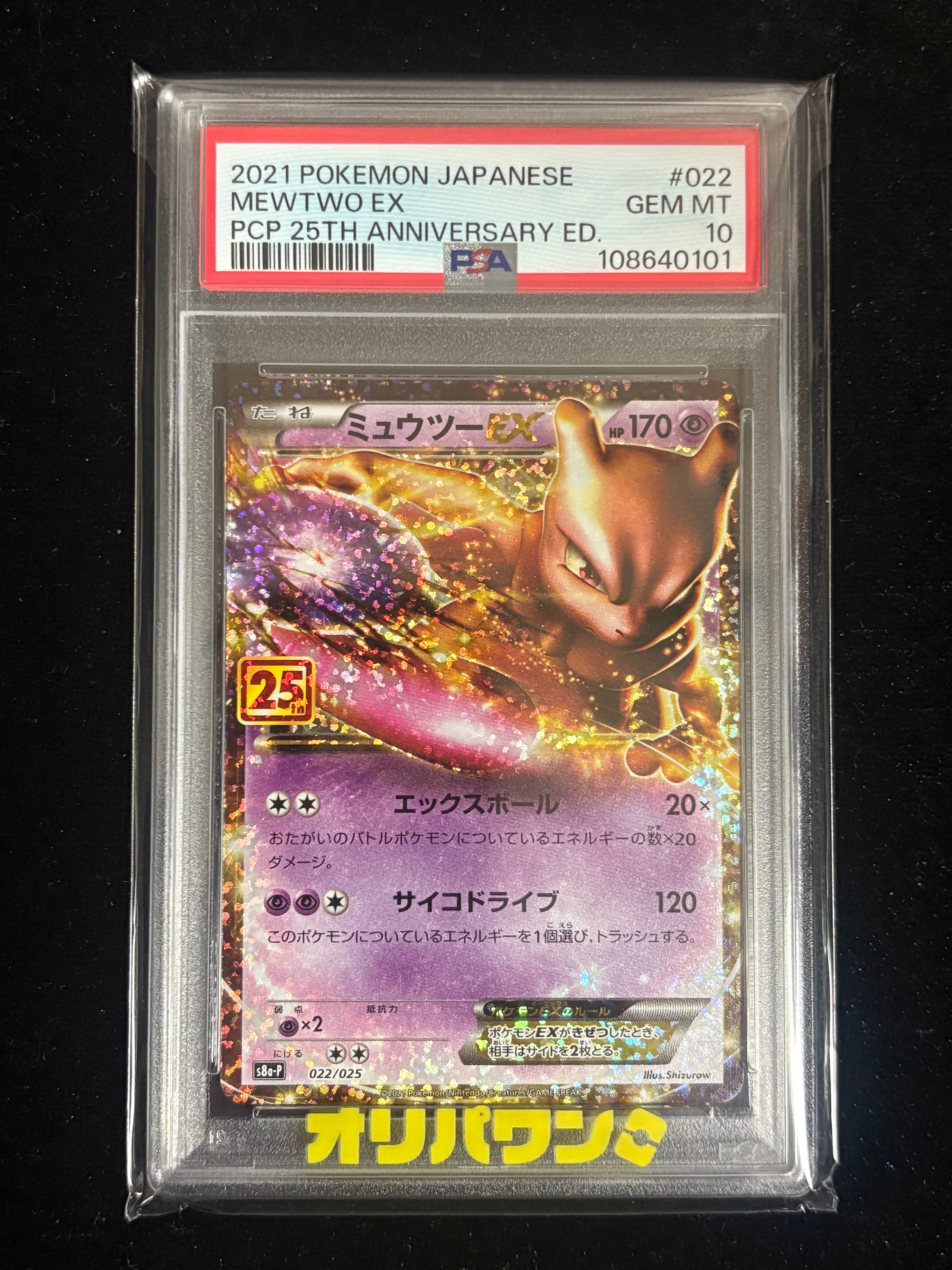 PSA10】ミュウツーEX: プロモ[S8a-P 022/025](プロモカードパック 25th