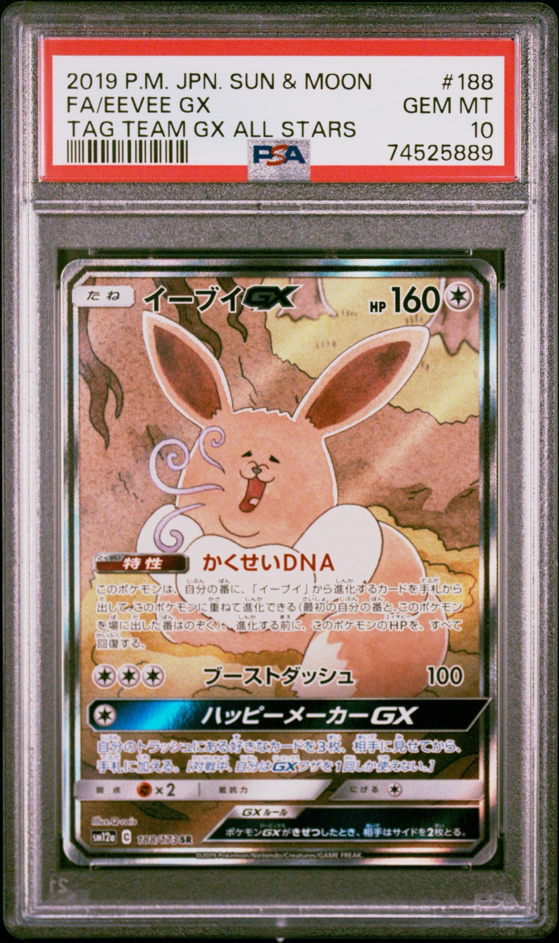 イーブイGX SR: SA[SM12a 188/173](ハイクラスパック「TAG TEAM GX