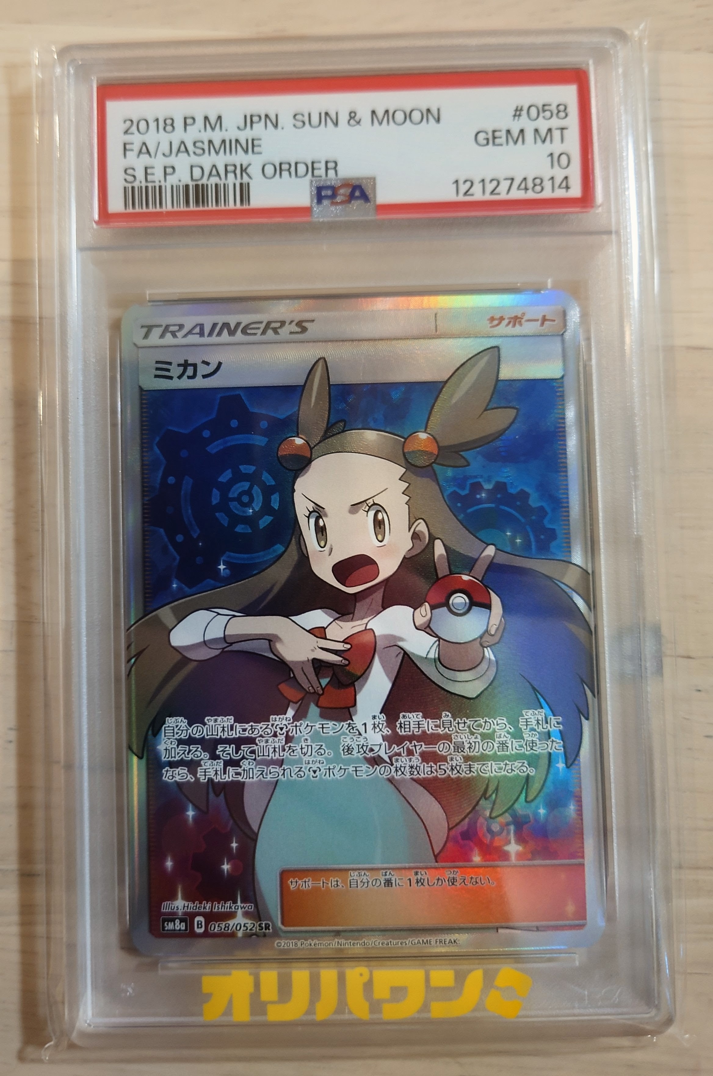 PSA10】ミカン SR[SM8a 058/052](強化拡張パック「ダークオーダー」) 1