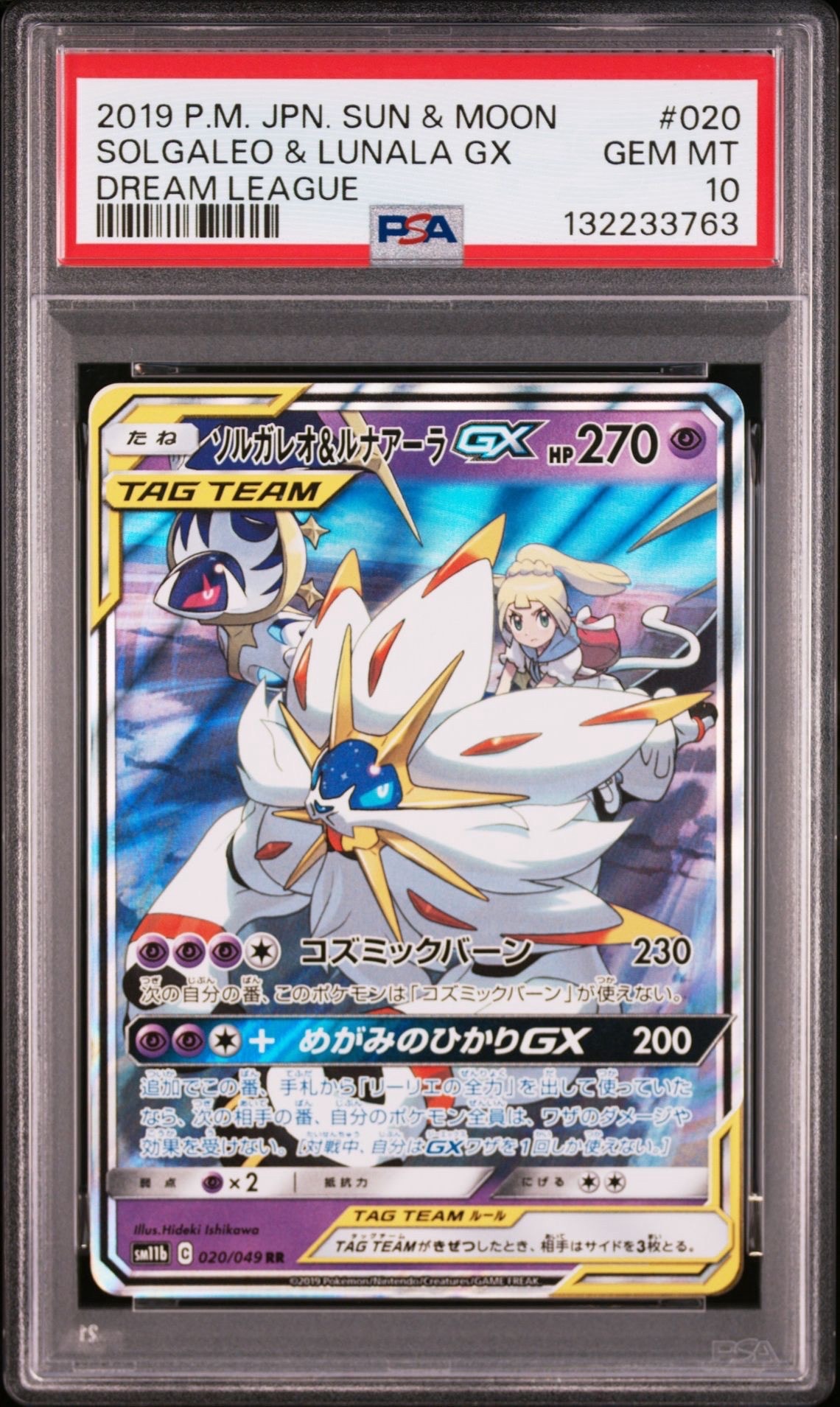 ソルガレオ&ルナアーラGX (リーリエ) RR[SM11b 020/049](強化拡張パック「ドリームリーグ」)