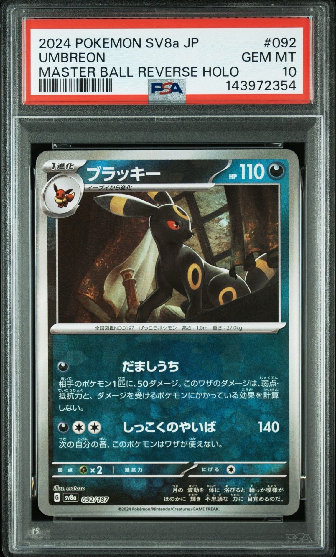 ブラッキー :マスターボールミラー [SV8a 092/187](ハイクラスパック「テラスタルフェスex」)