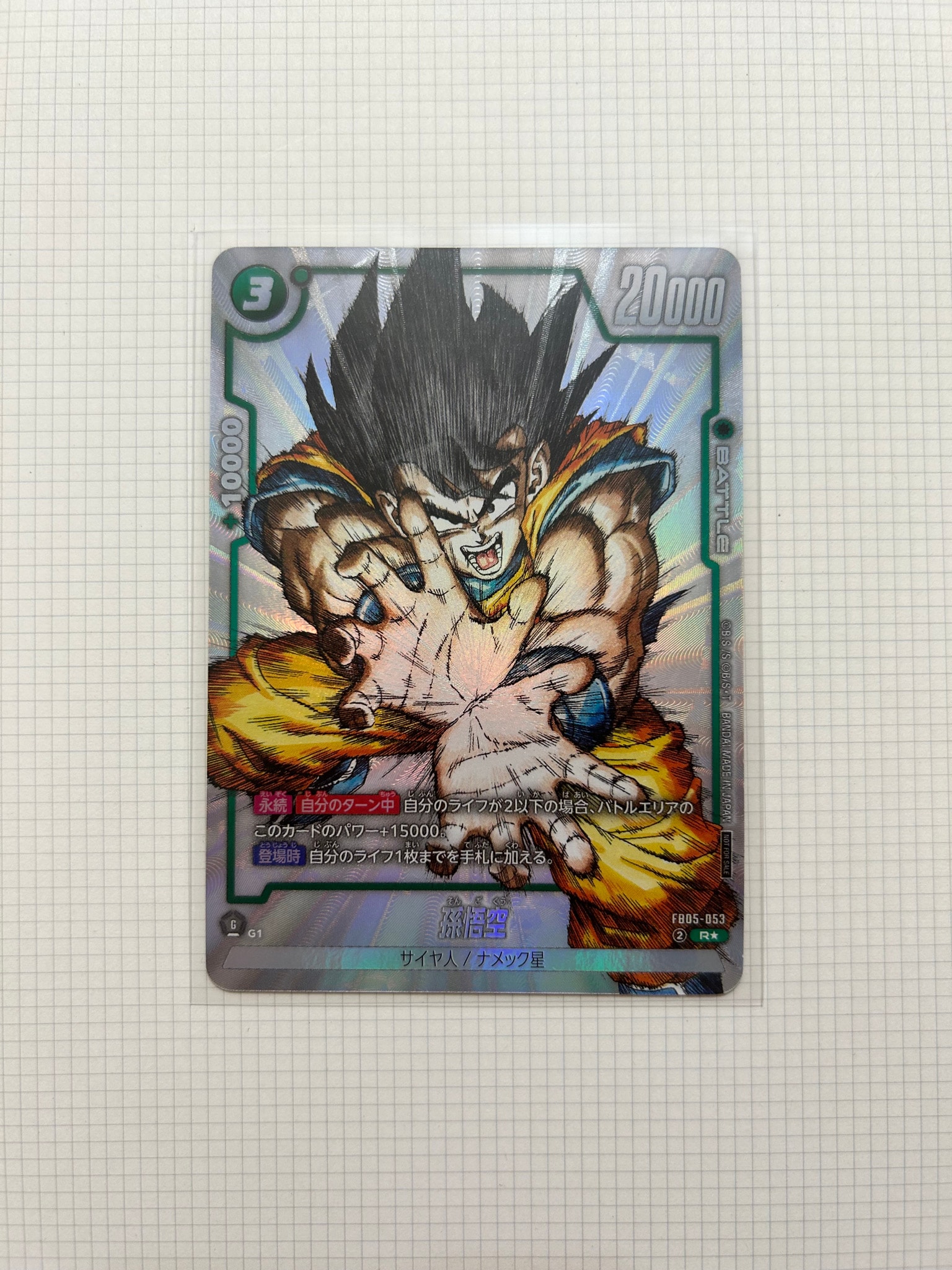 孫悟空 R [FB05-053](フュージョンワールド「1st COMPLETE CARD