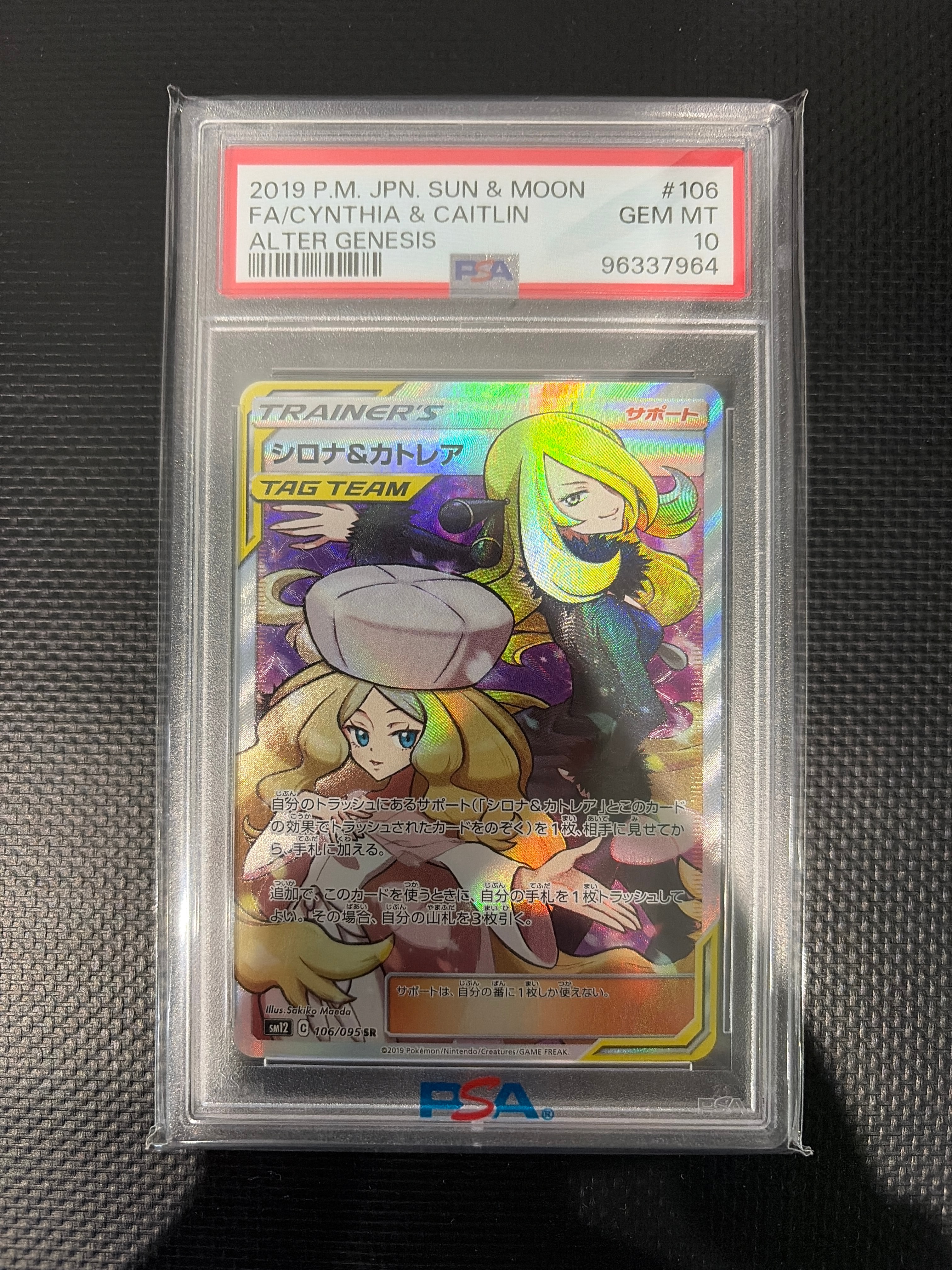 シロナ&カトレア SR[SM12 106/095](拡張パック「オルタージェネシス」)