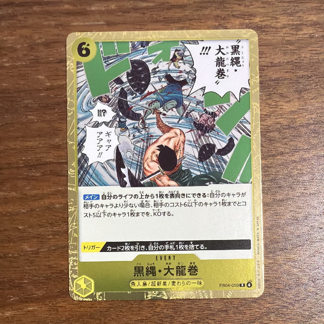 黒縄・大龍巻 R [EB04-059](エクストラブースター「エッグヘッドクライシス」)