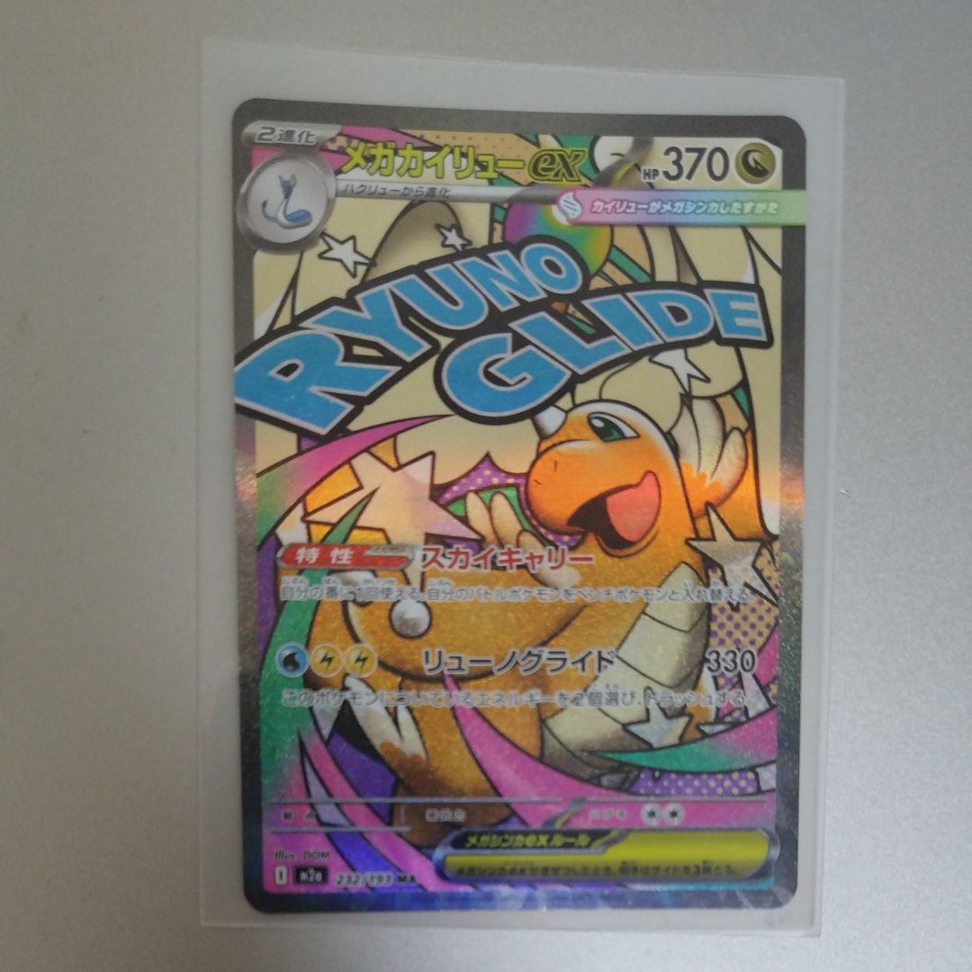 メガカイリューex MA [M2a 232/193](ハイクラスパック「MEGAドリームex」)