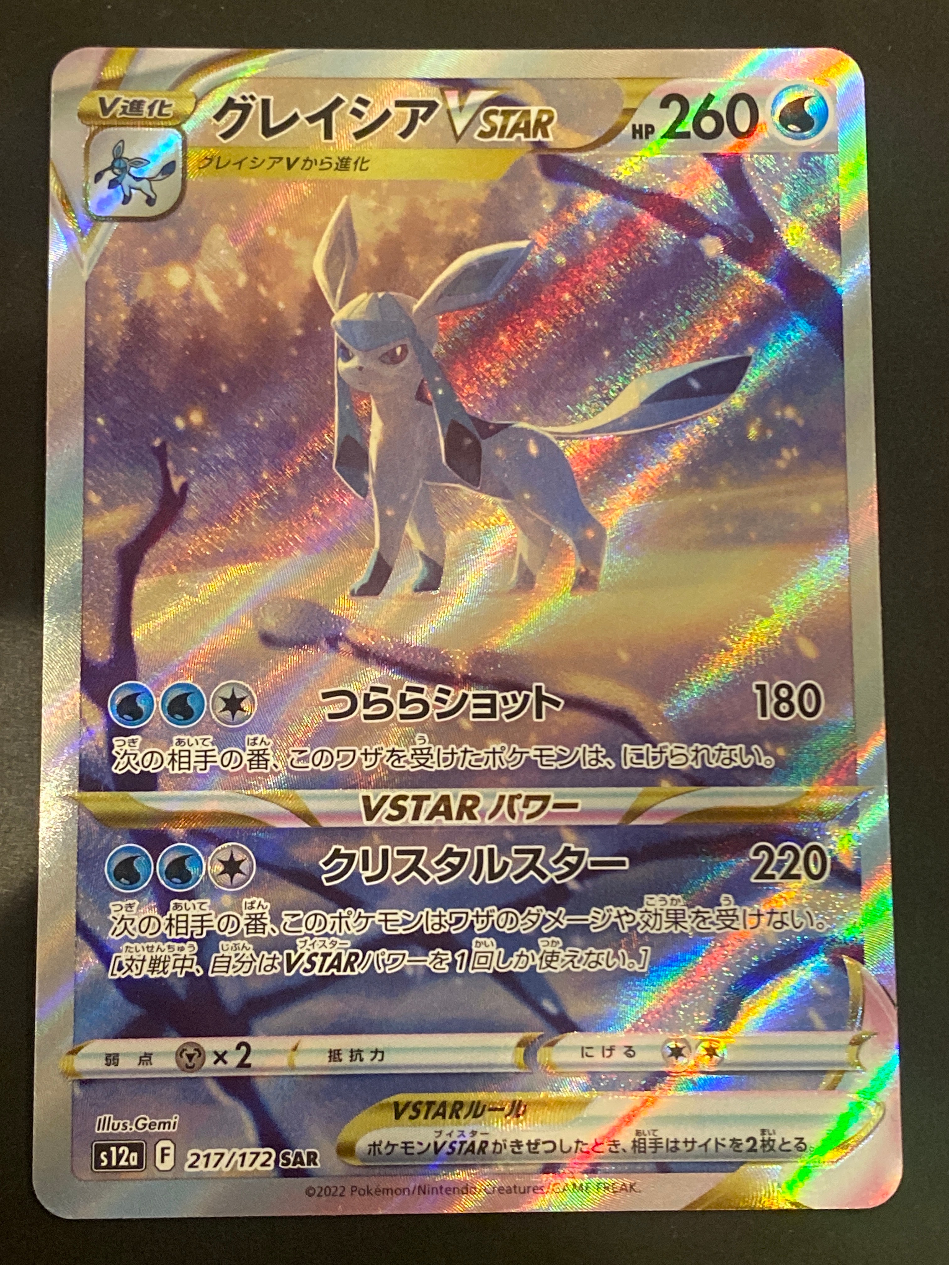 グレイシアVSTAR SAR[s12a 217/172](ハイクラスパック「VSTARユニバース」)