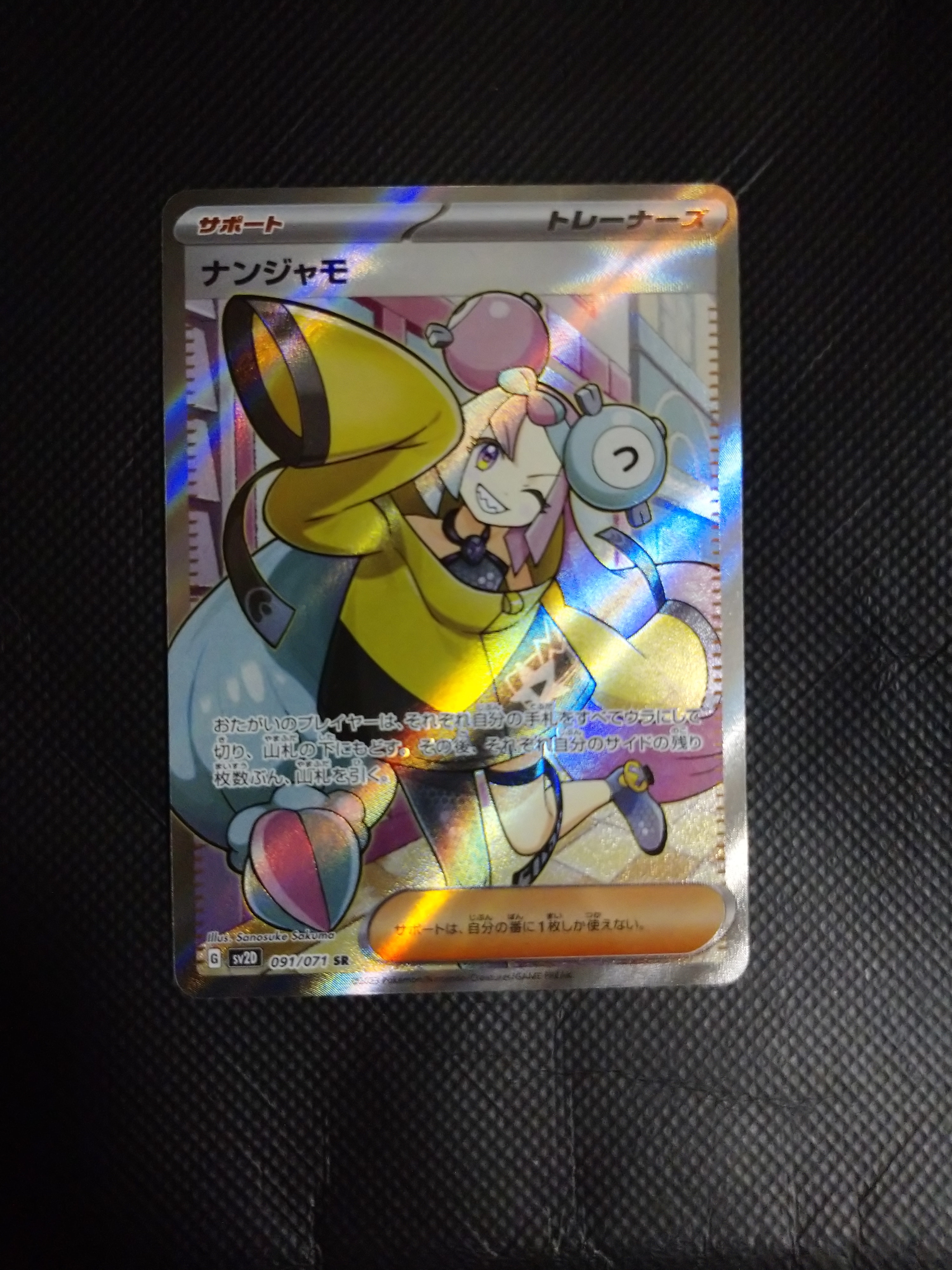 ナンジャモ SR[SV2D 091/071](拡張パック「クレイバースト」)